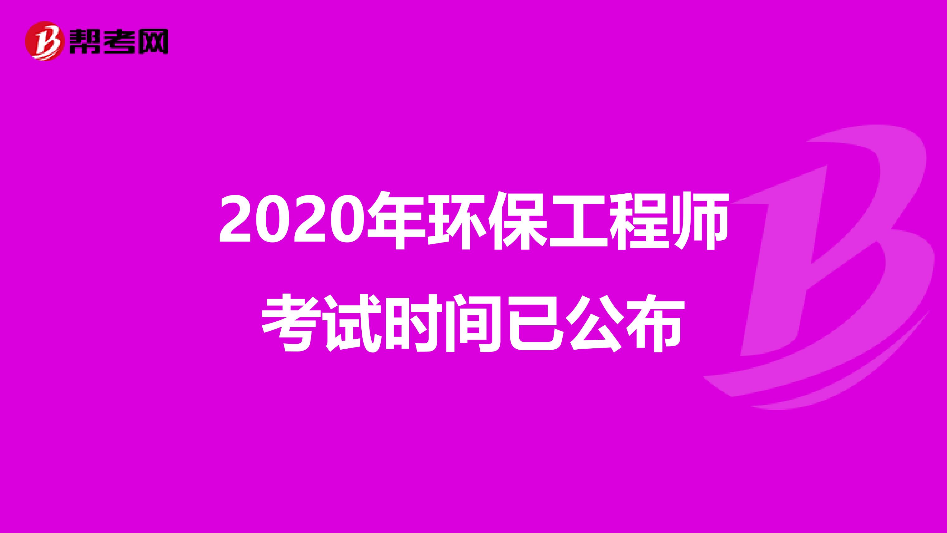 2020年环保工程师考试时间已公布