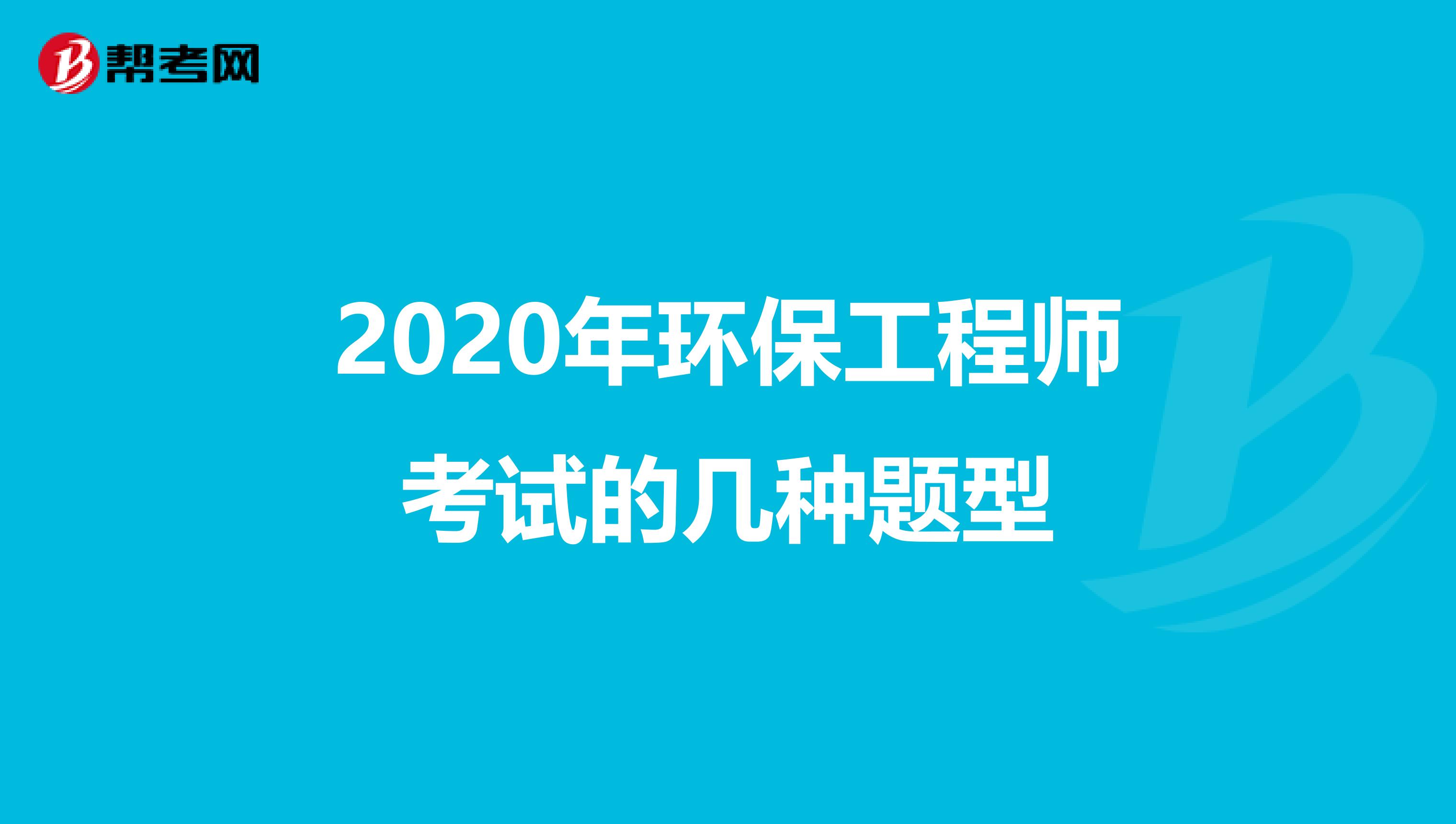 2020年环保工程师考试的几种题型