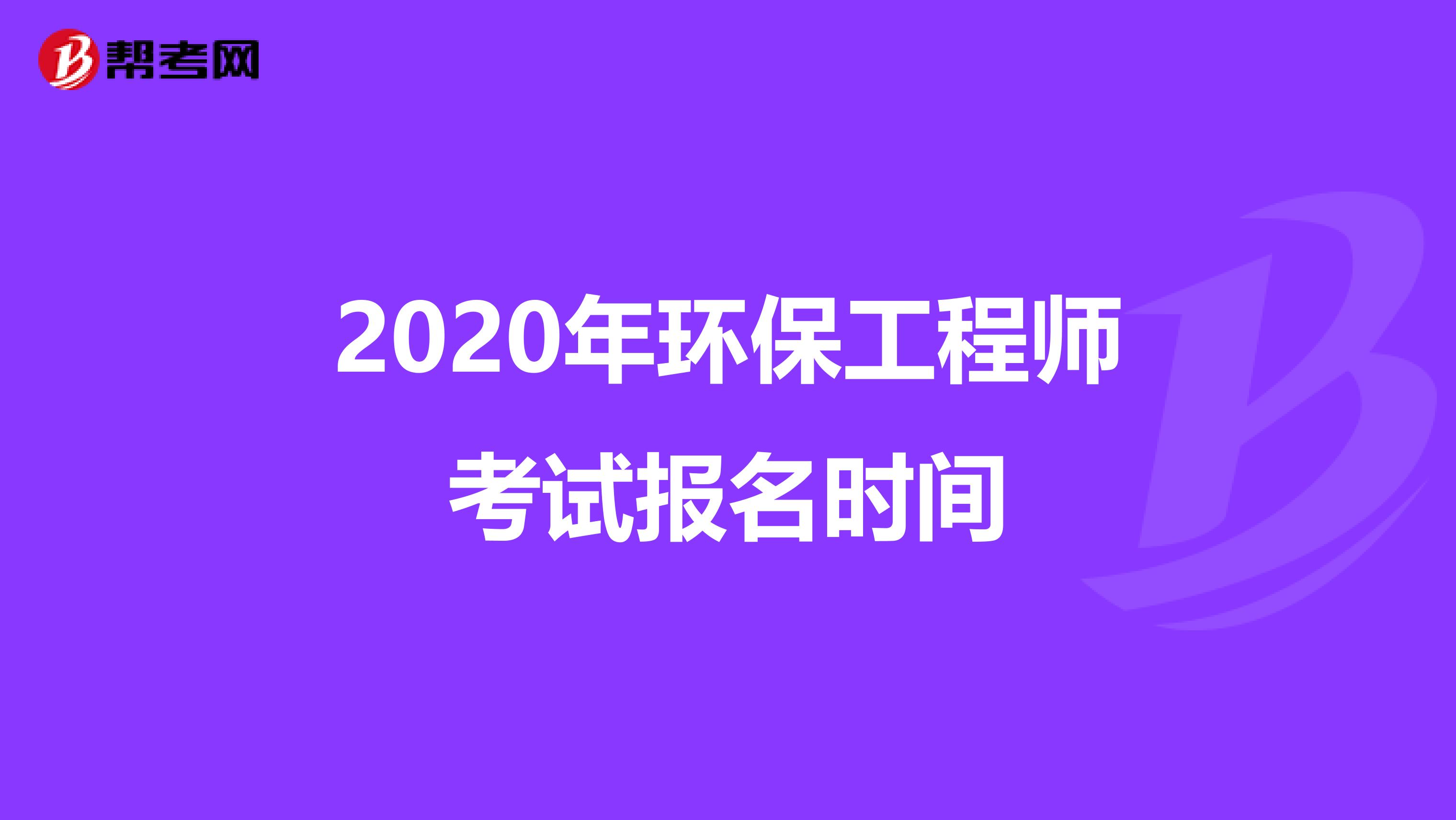 2020年环保工程师考试报名时间