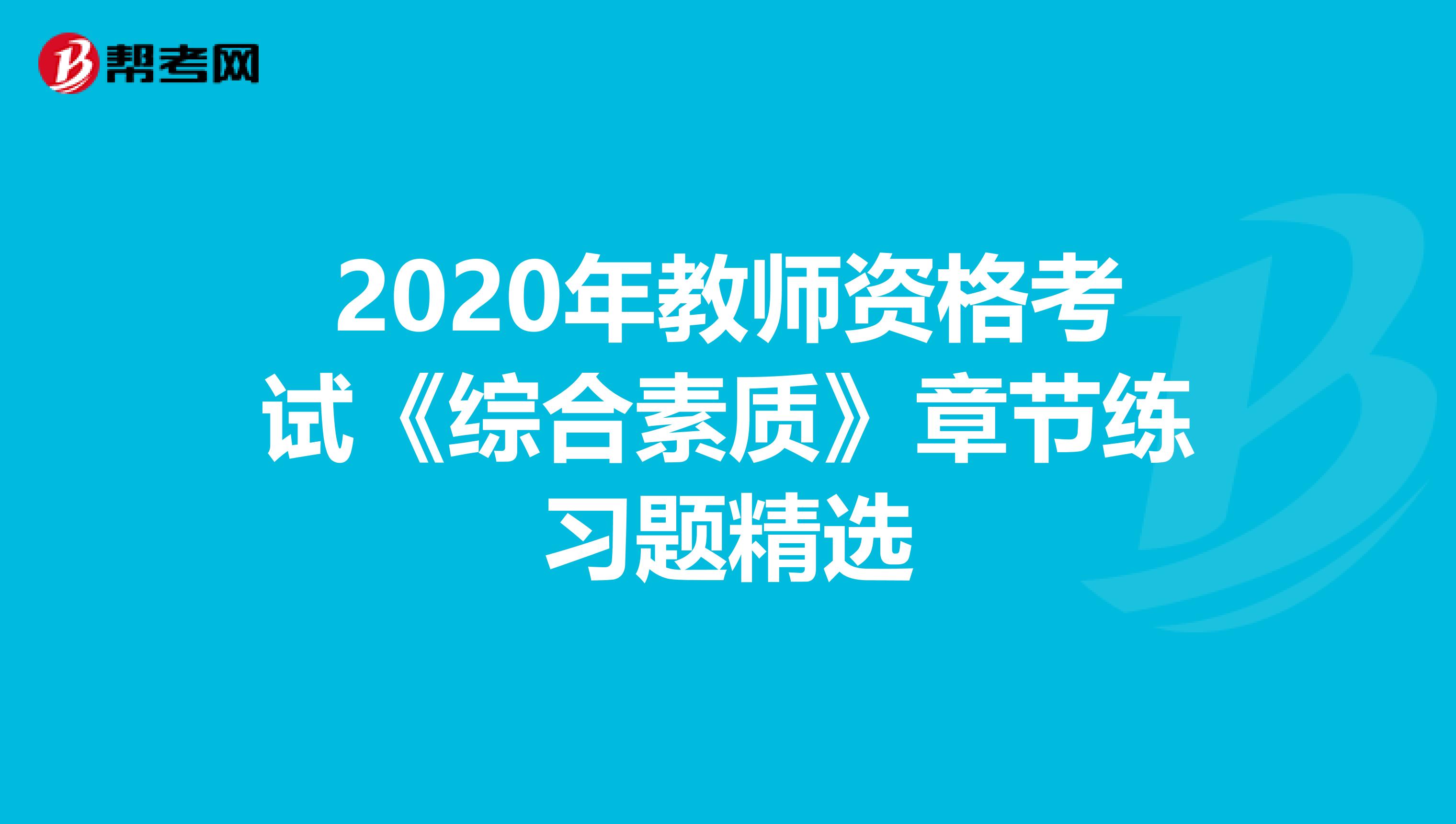2020年教师资格考试《综合素质》章节练习题精选