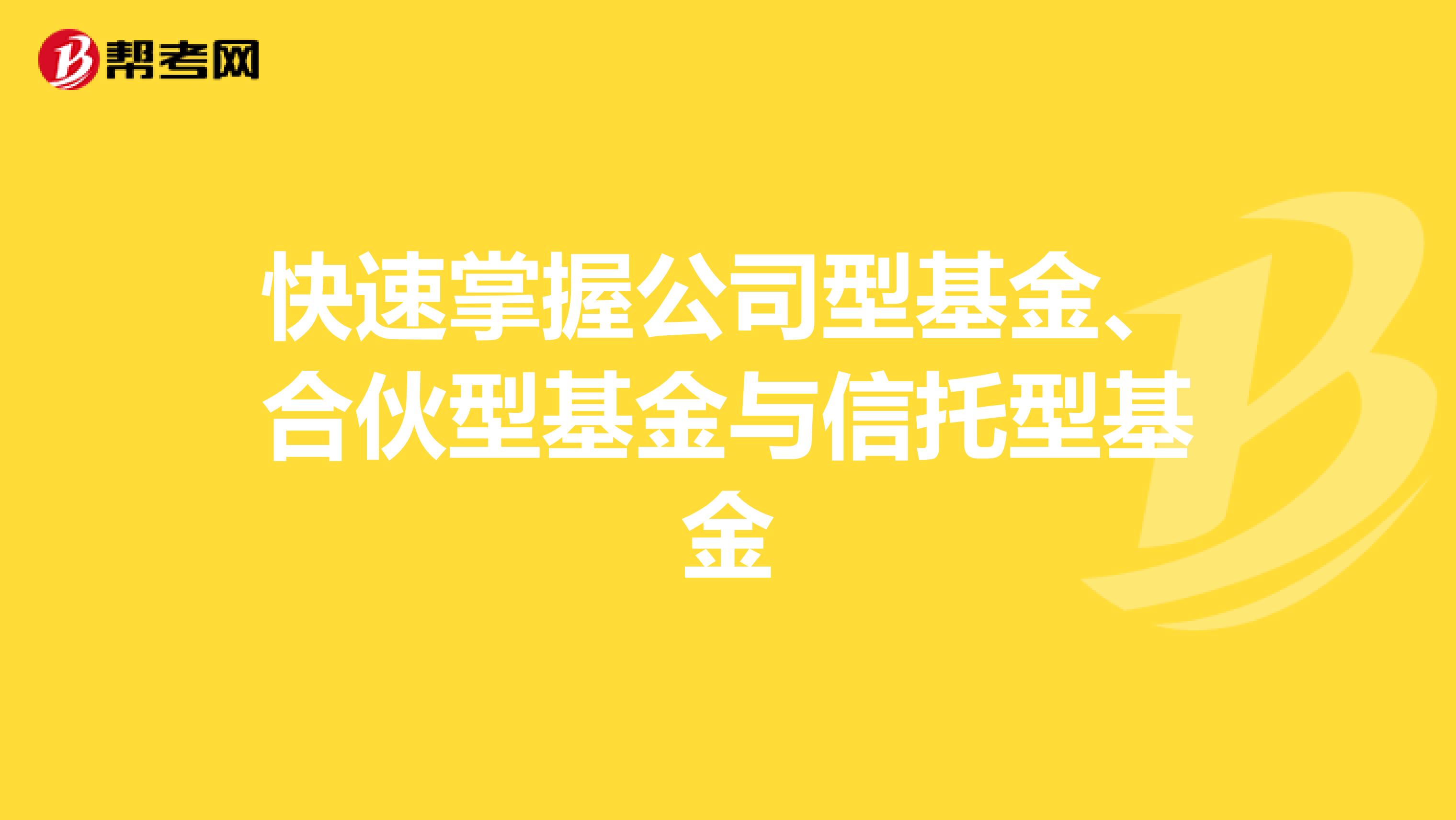快速掌握公司型基金、合伙型基金与信托型基金