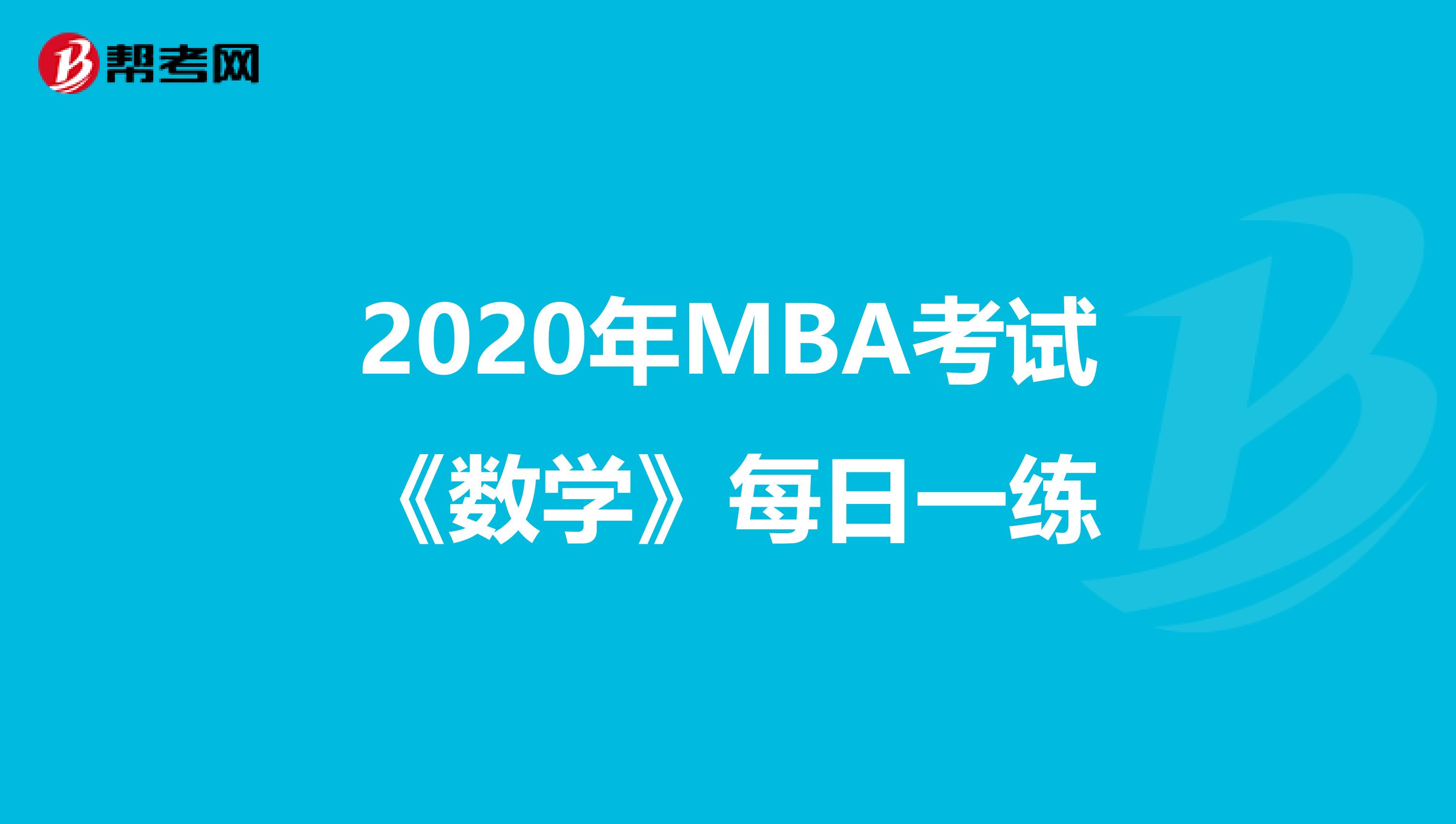 2020年MBA考试《数学》每日一练