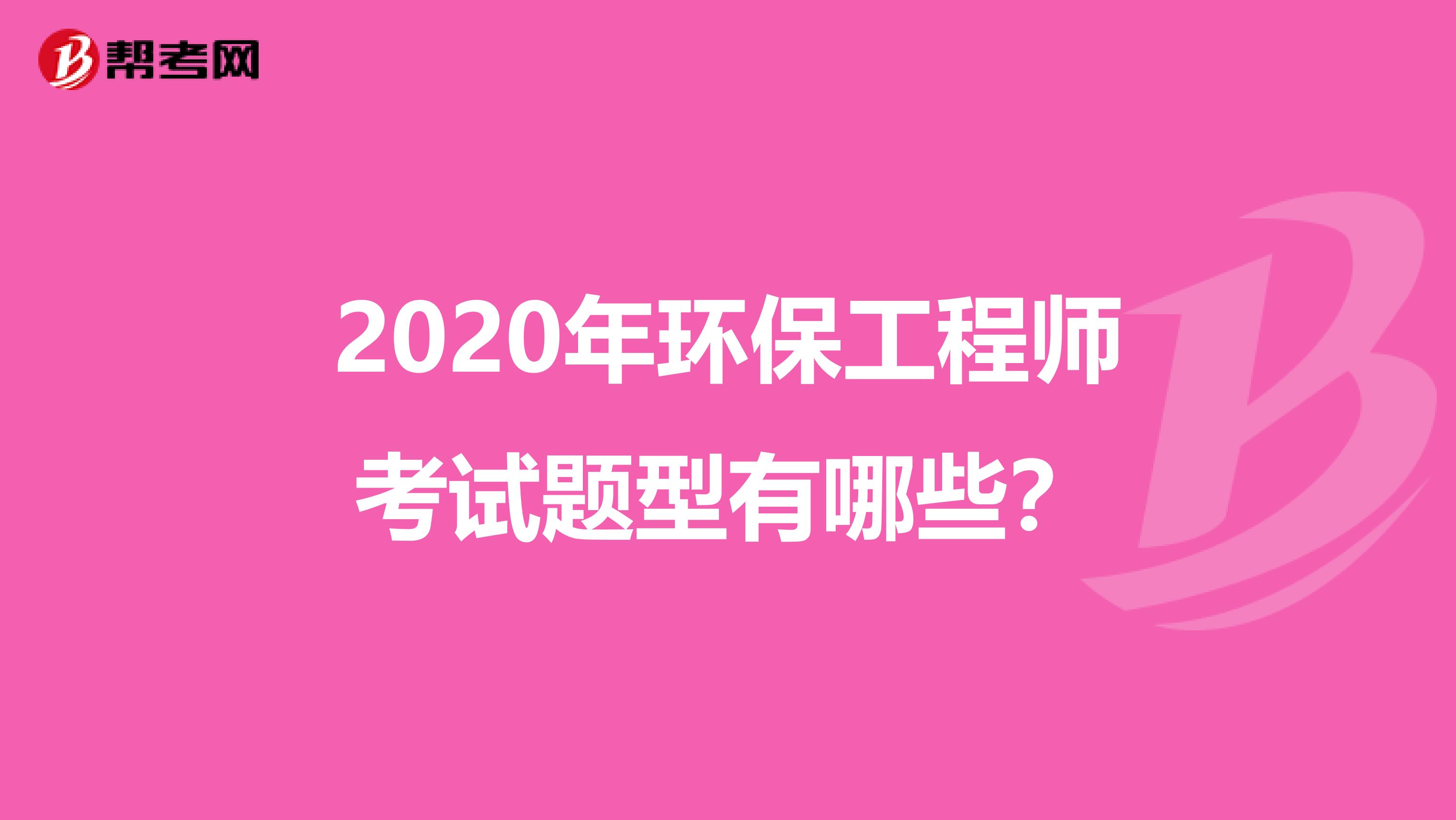 2020年环保工程师考试题型有哪些？