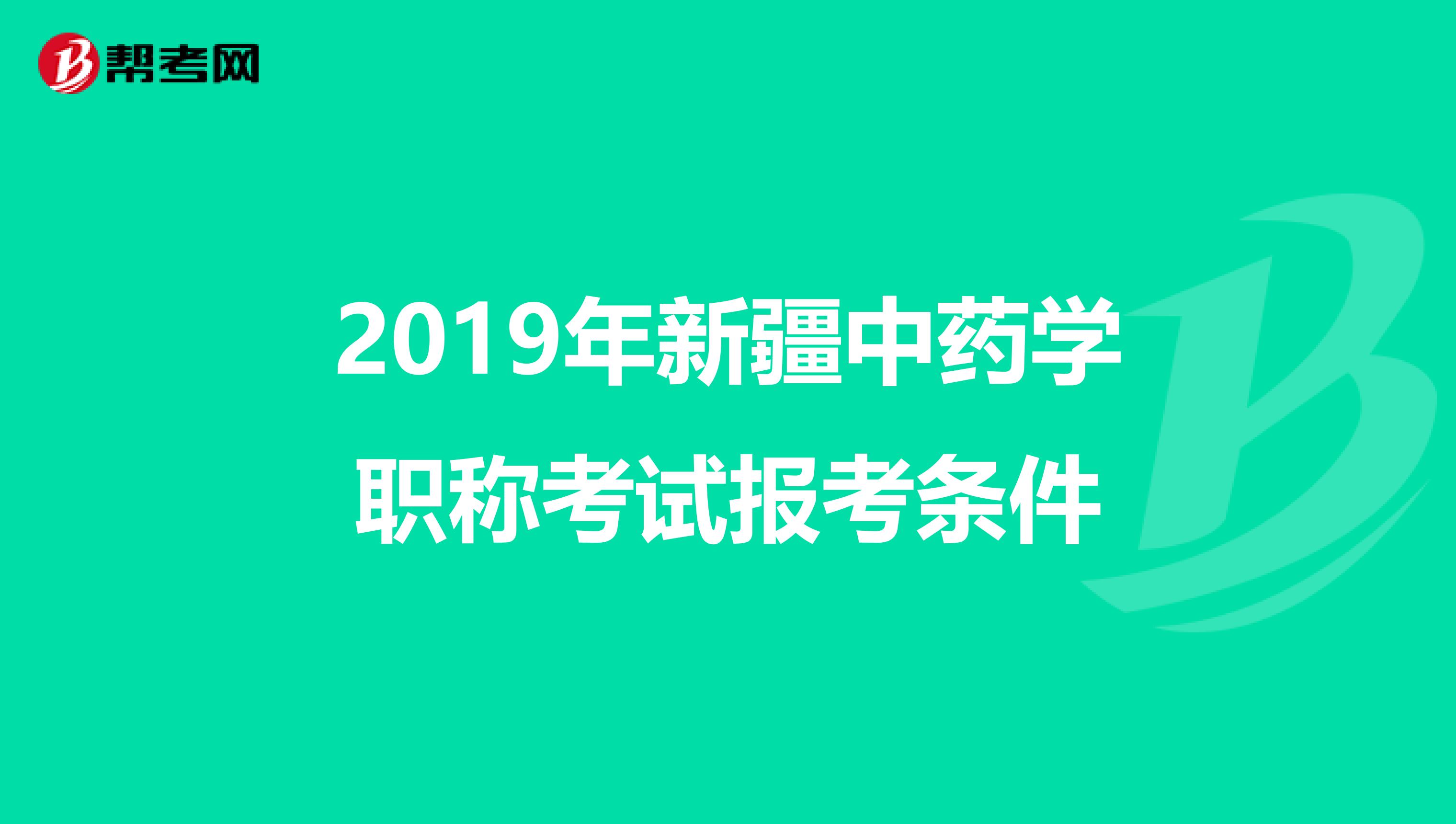 2019年新疆中药学职称考试报考条件