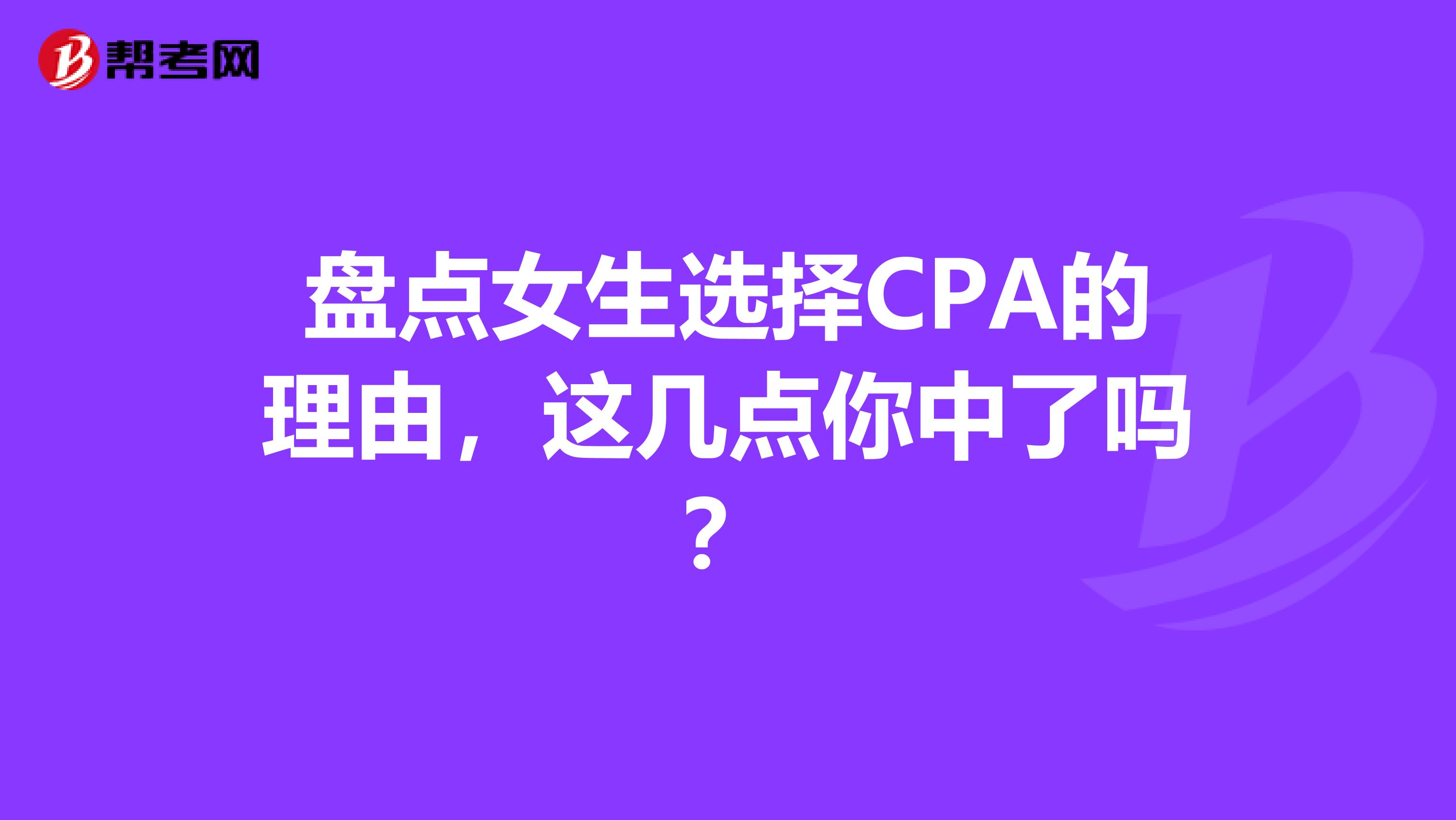 盘点女生选择CPA的理由，这几点你中了吗？