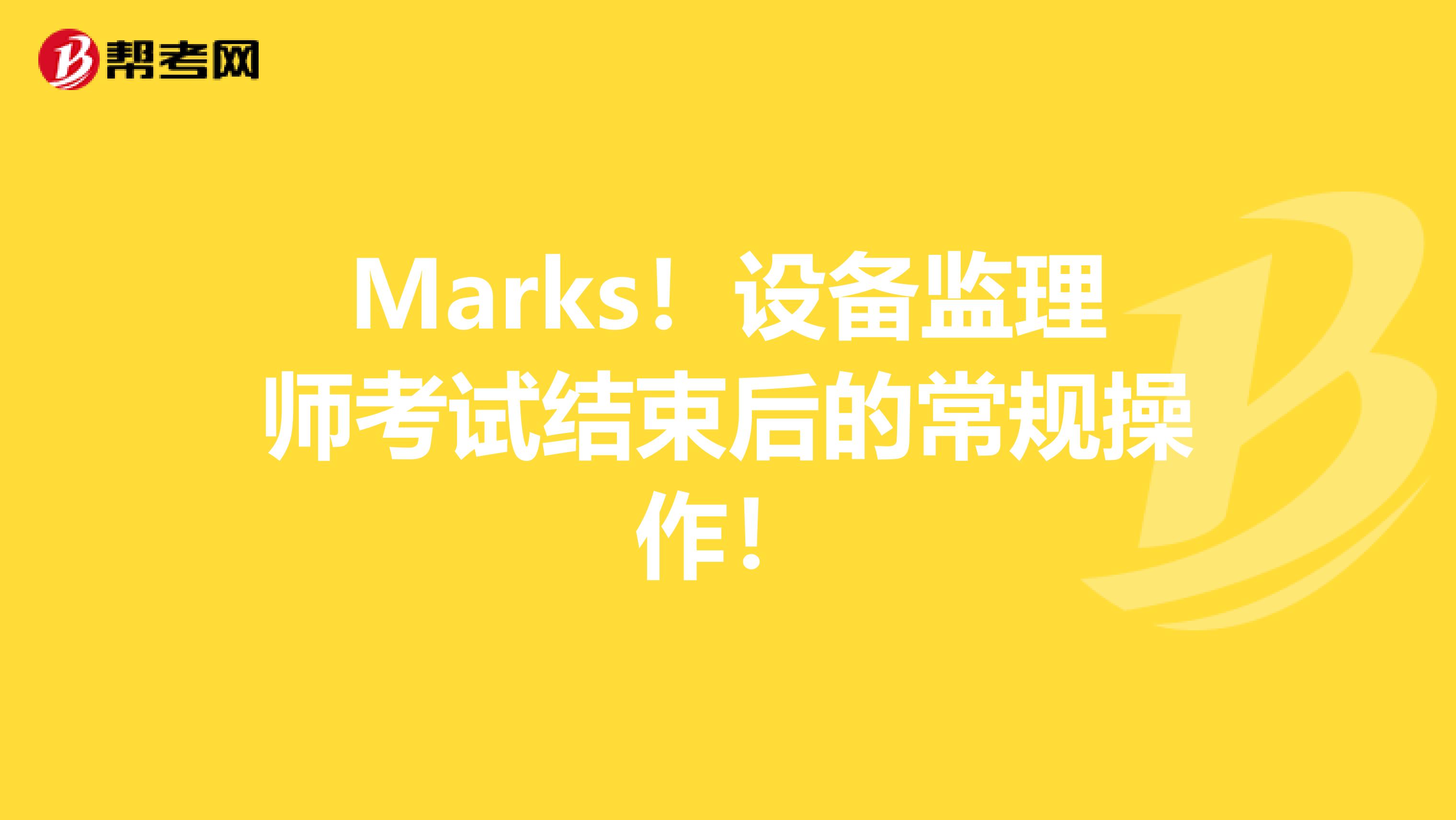 Marks！设备监理师考试结束后的常规操作！