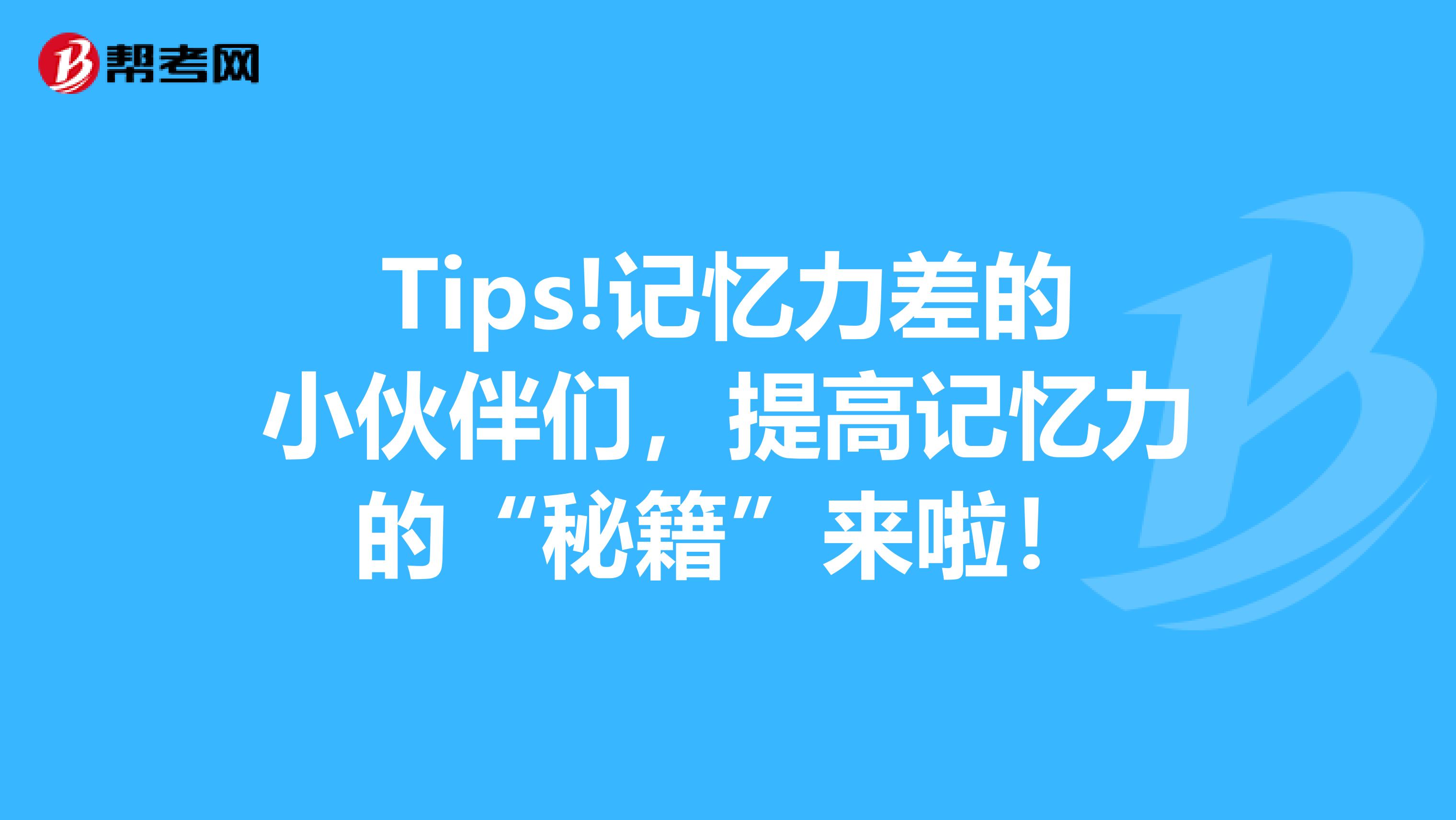 Tips!记忆力差的小伙伴们，提高记忆力的“秘籍”来啦！
