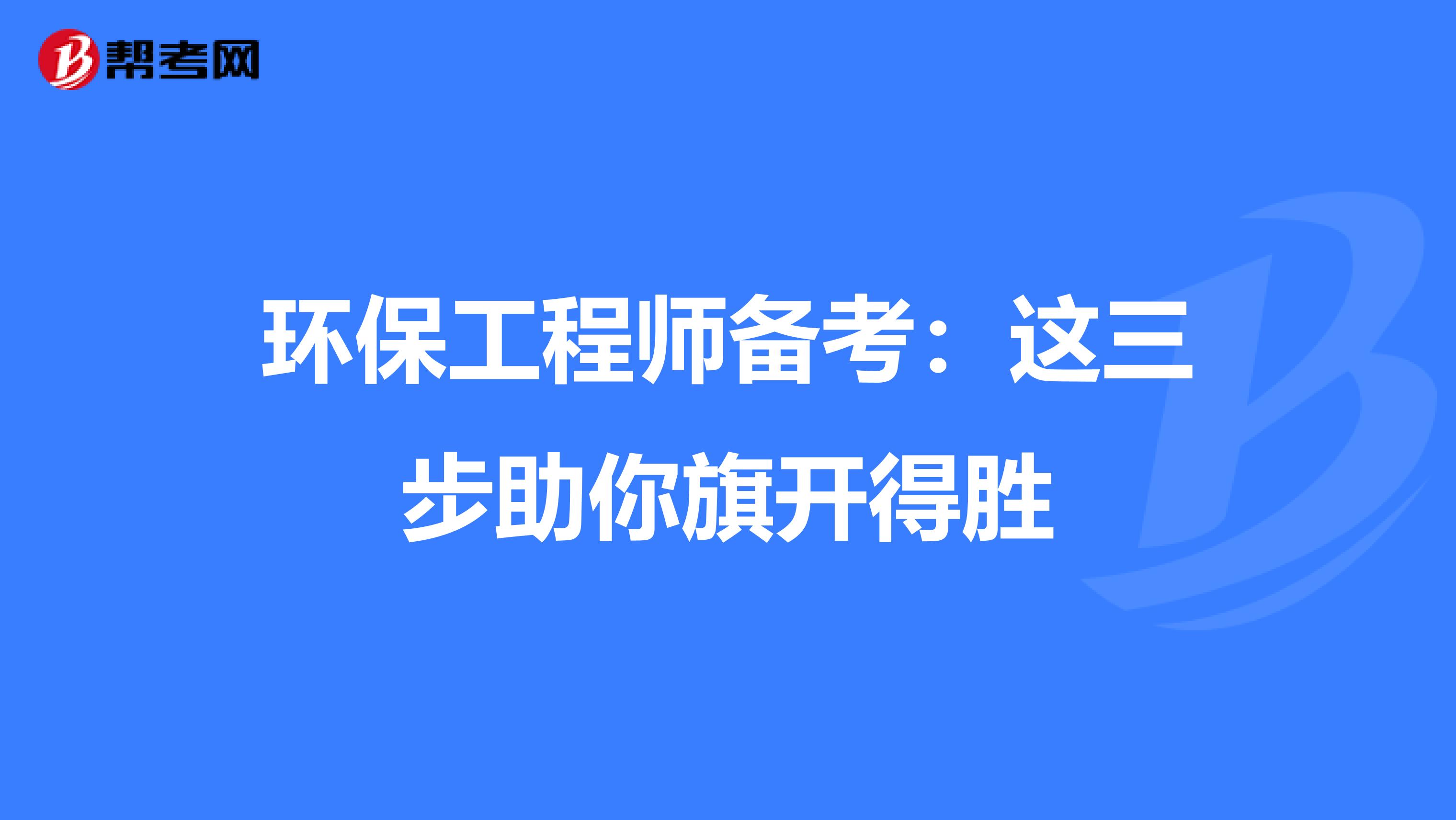 环保工程师备考：这三步助你旗开得胜