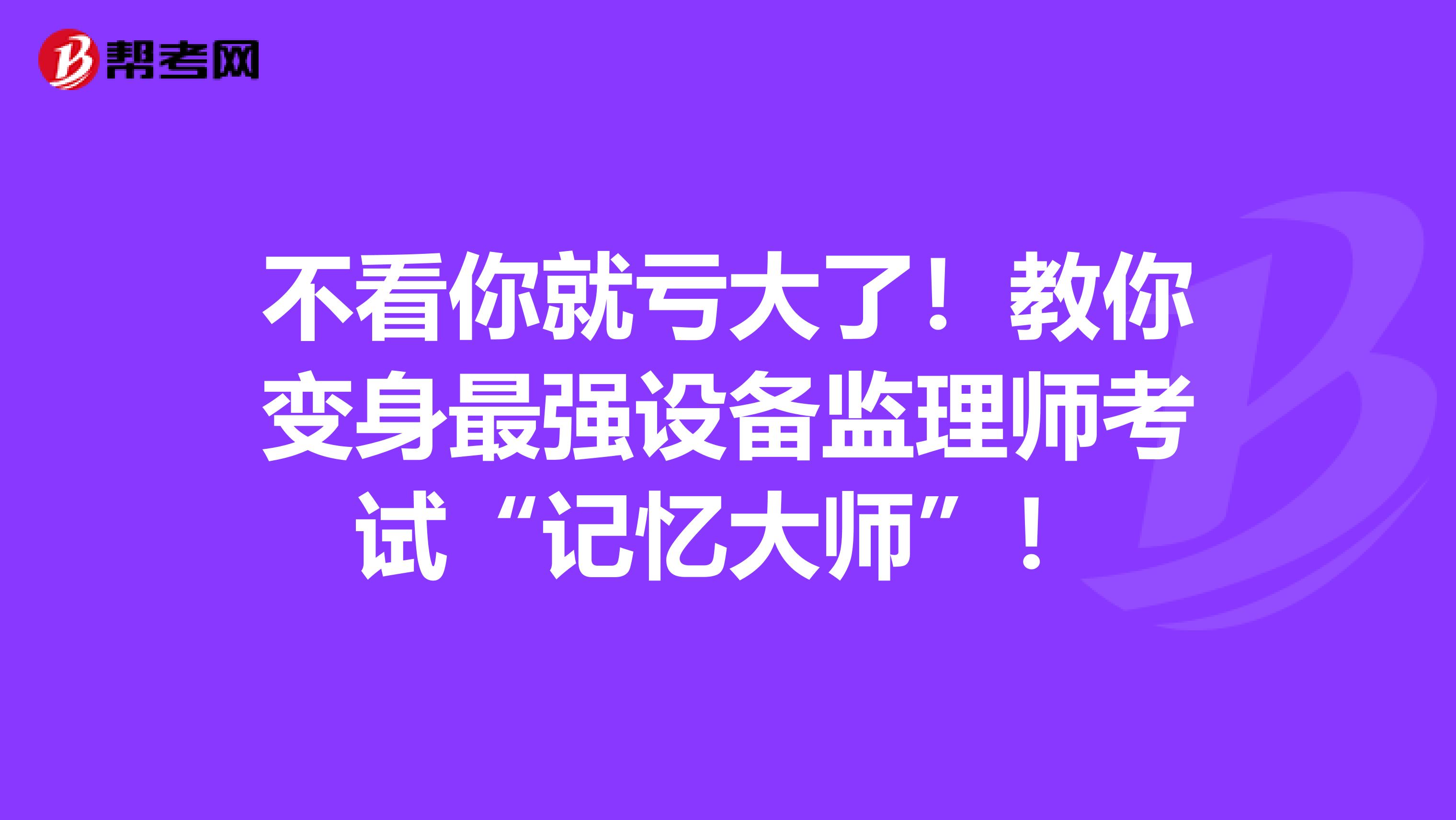 不看你就亏大了！教你变身最强设备监理师考试“记忆大师”！