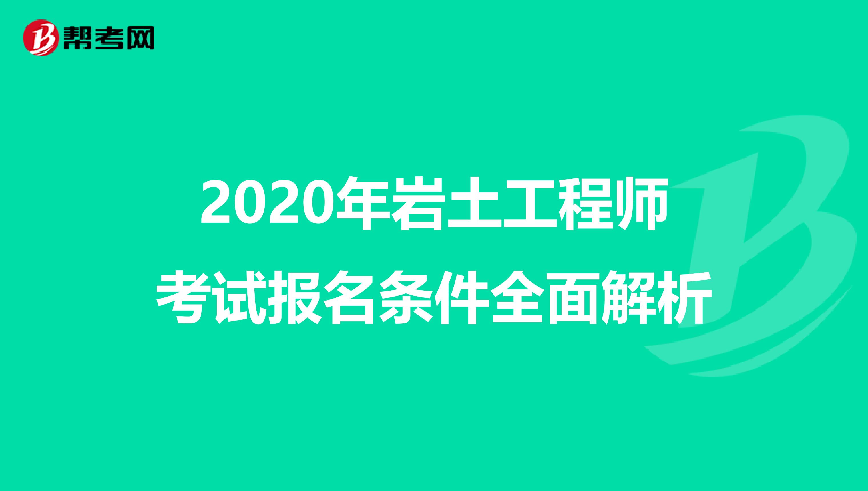 2020年巖土工程師考試報名條件全面解析