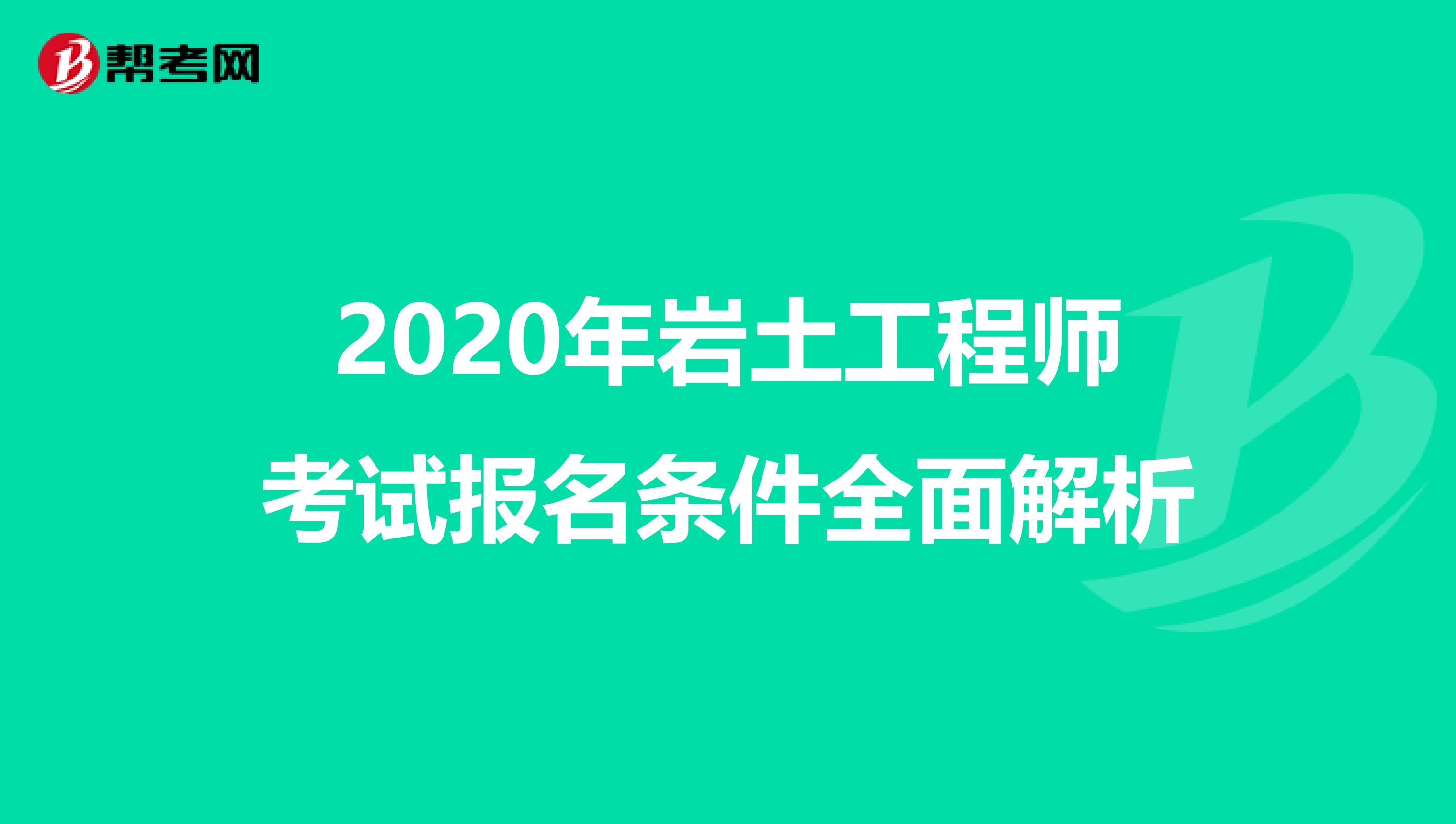 2020年岩土工程师考试报名条件全面解析