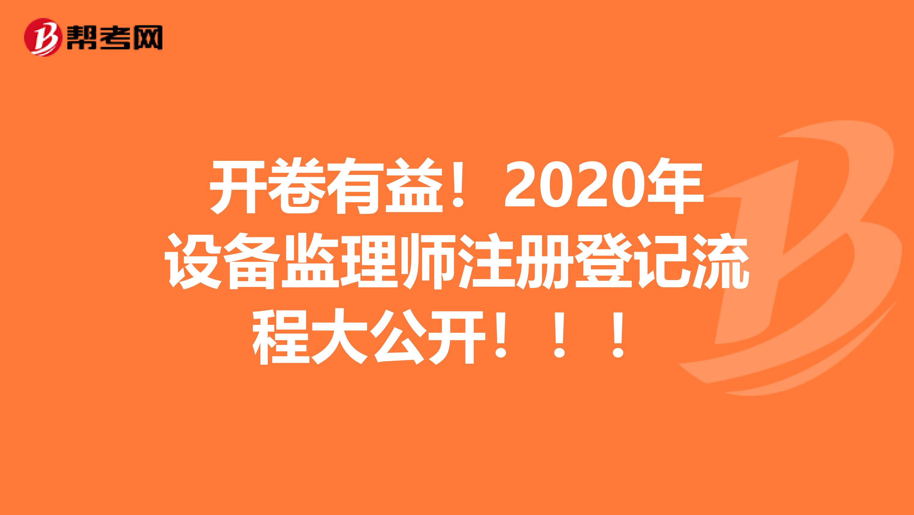 開卷有益！2020年設備監理師注冊登記流程大公開?。?！