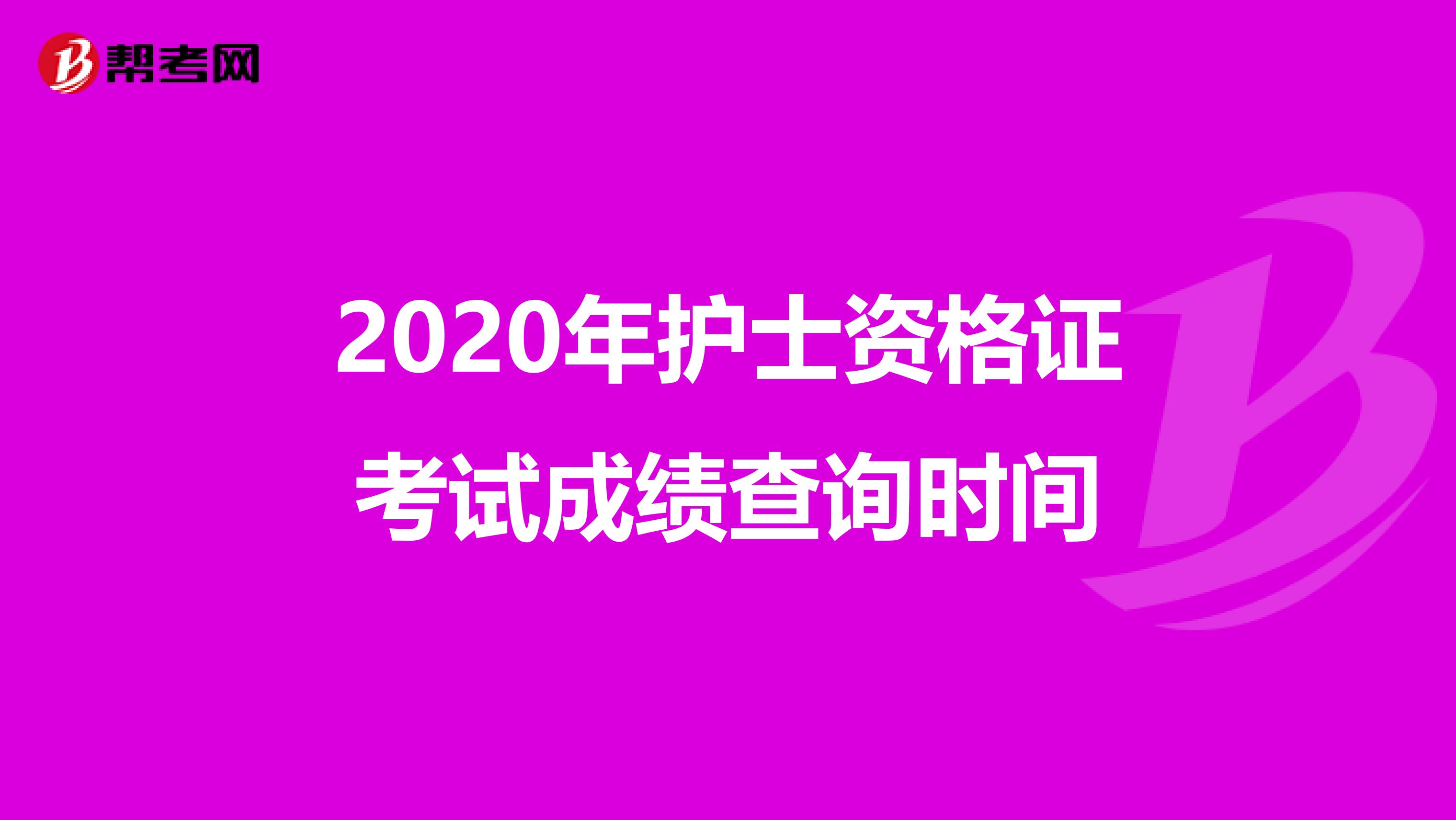 2020年护士资格证考试成绩查询时间