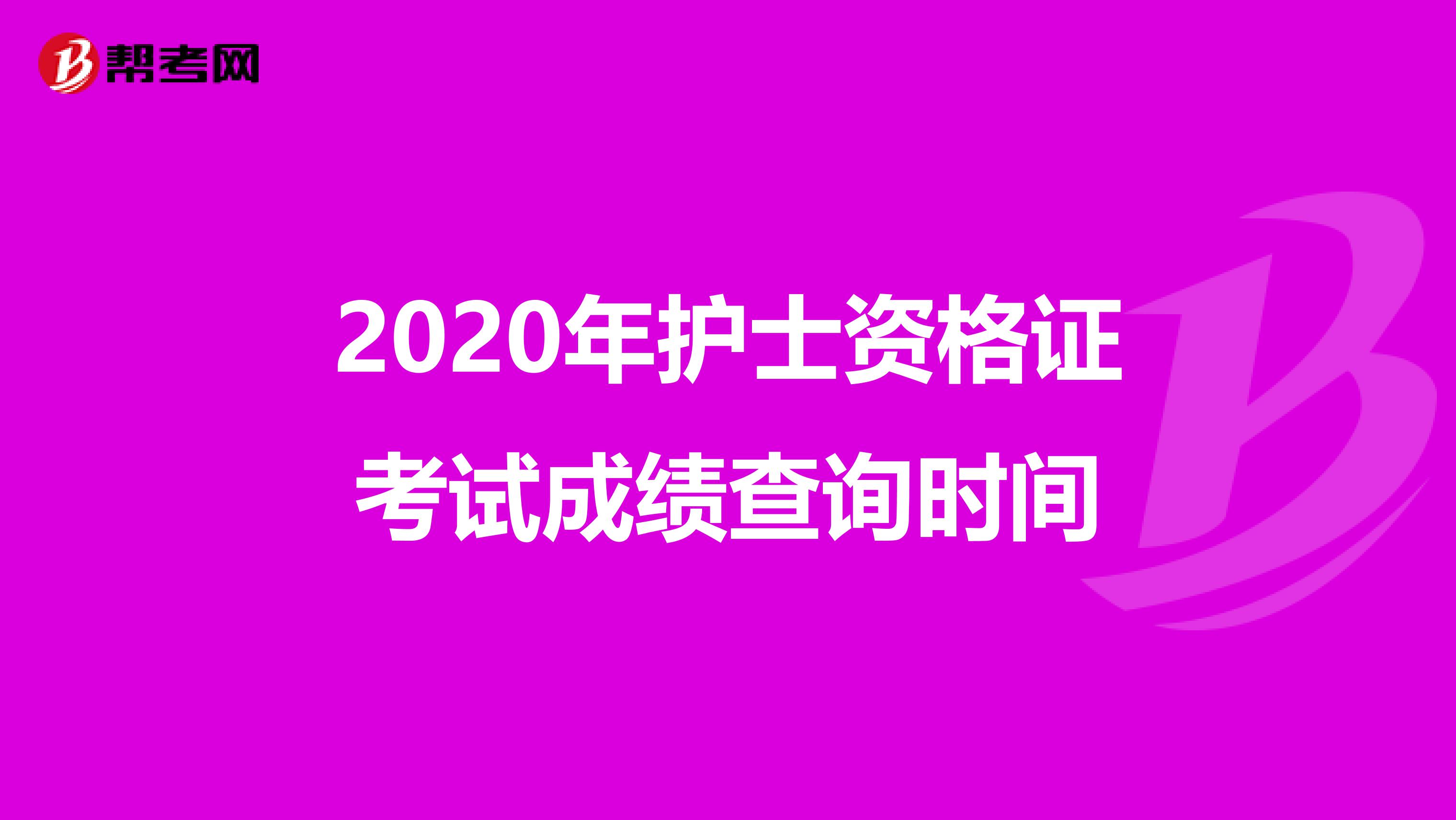 2020年护士资格证考试成绩查询时间