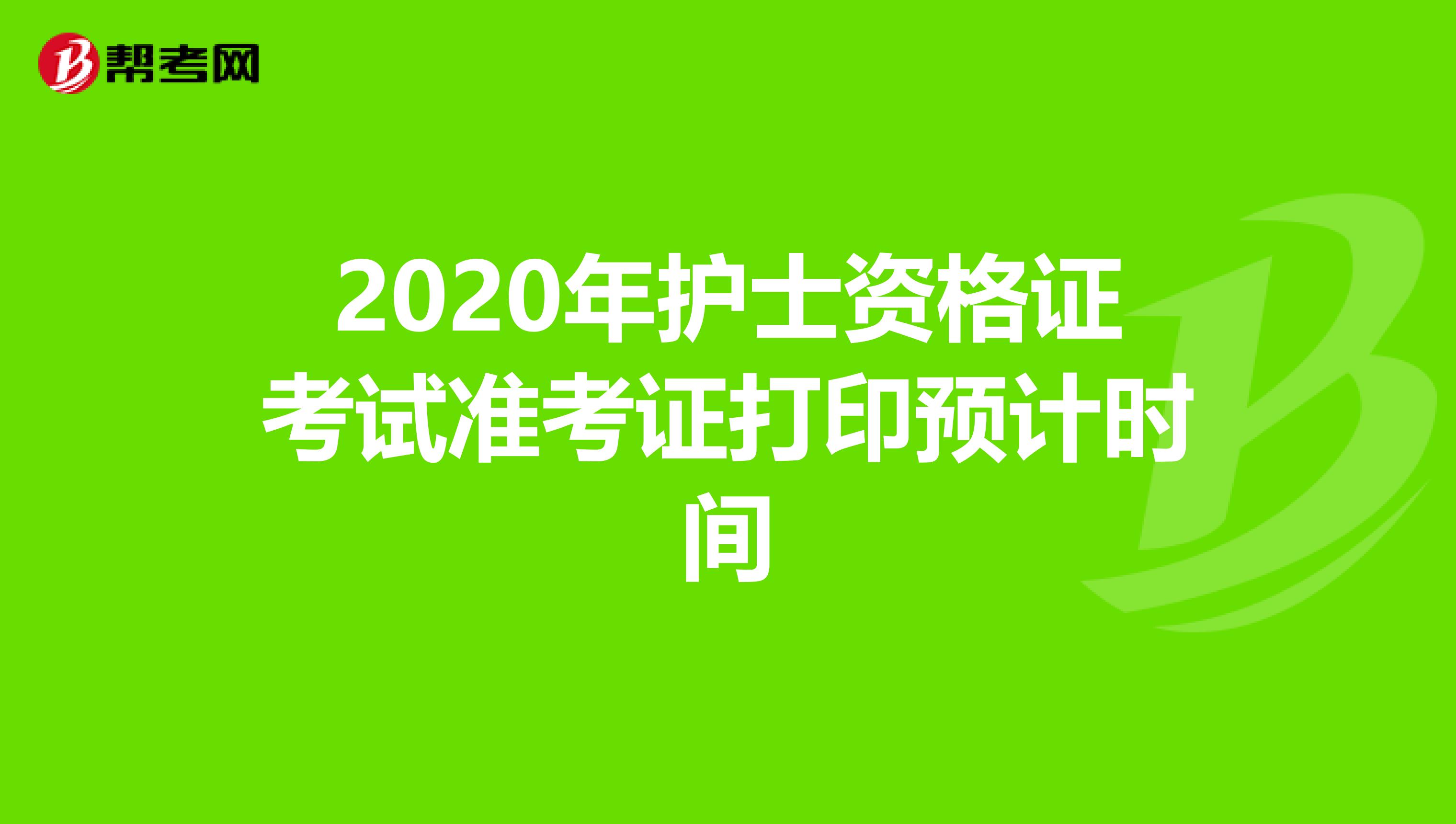 2020年护士资格证考试准考证打印预计时间