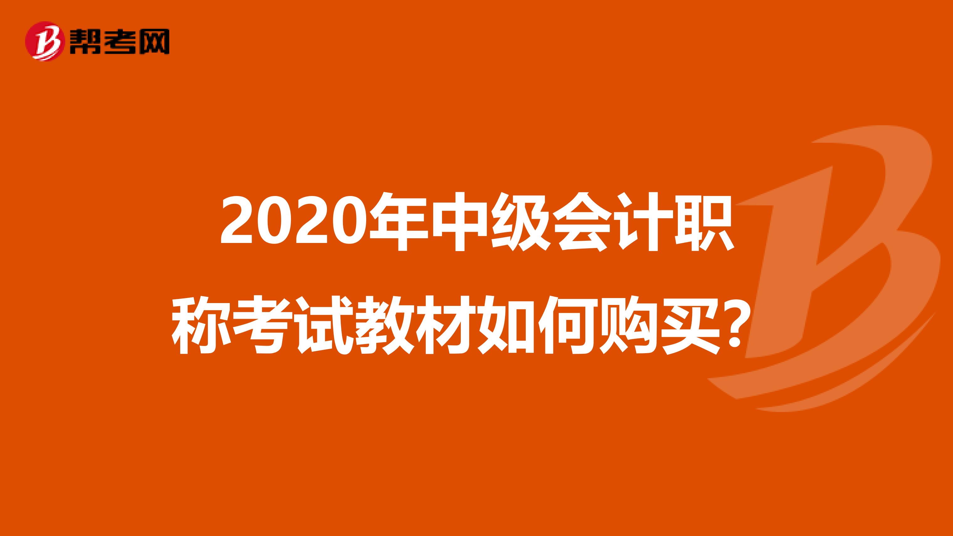 2020年中级会计职称考试教材如何购买？