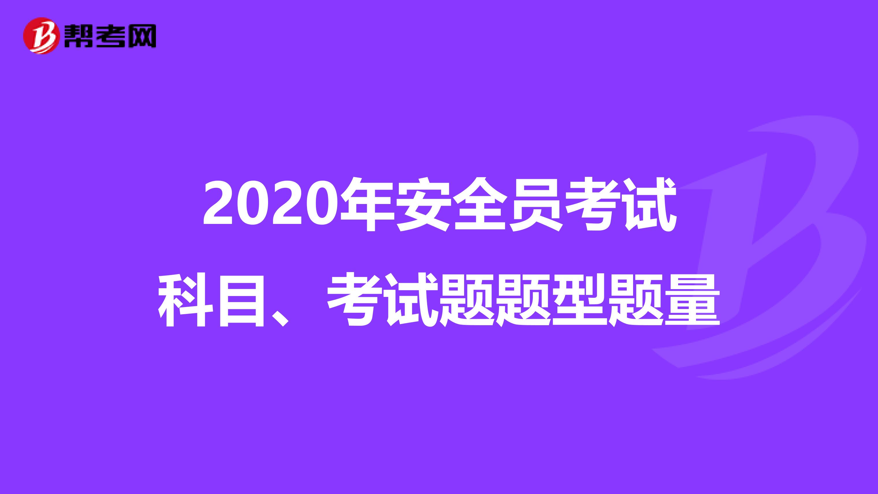 2020年安全員考試科目、考試題題型題量