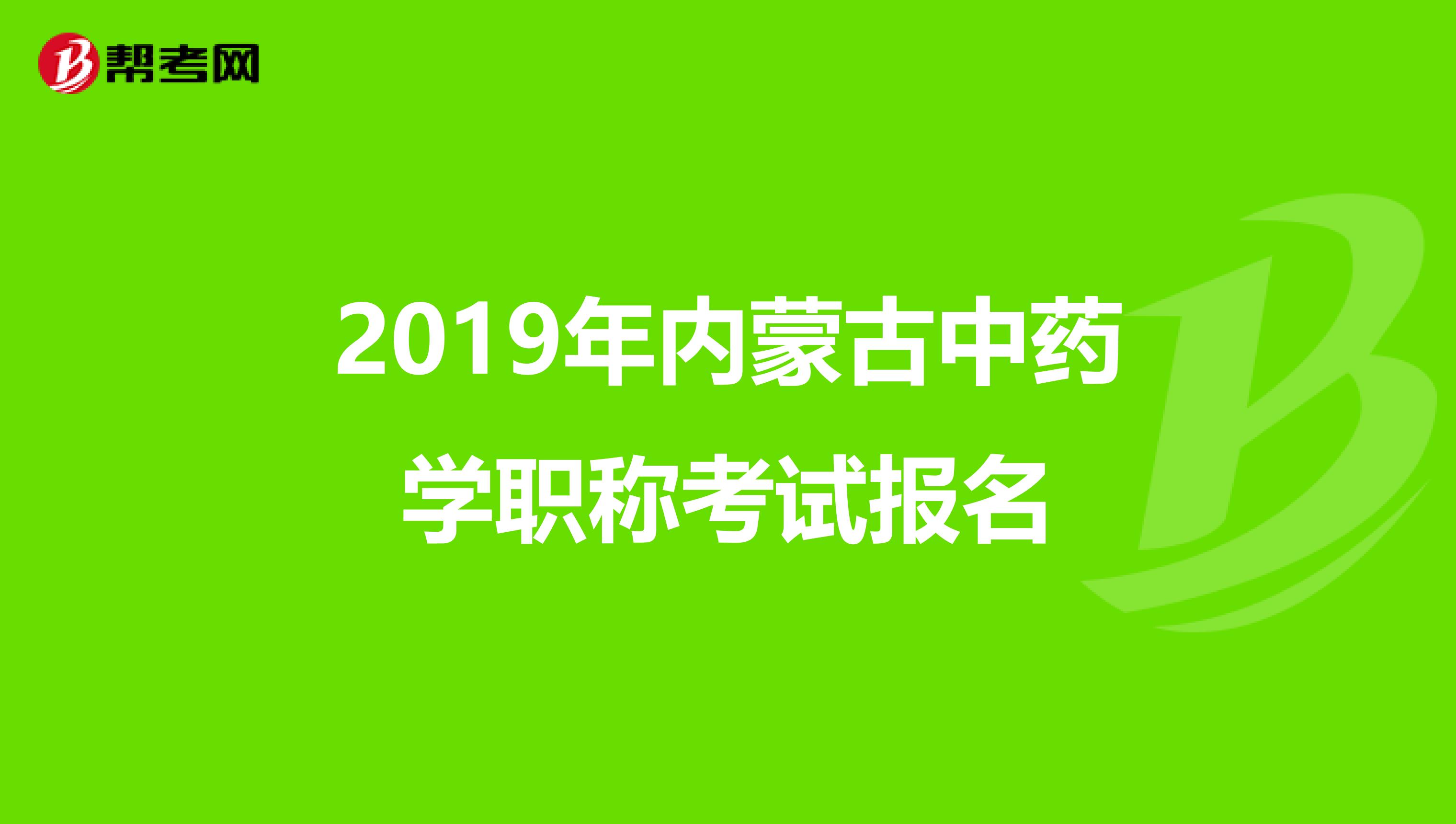 2019年内蒙古中药学职称考试报名