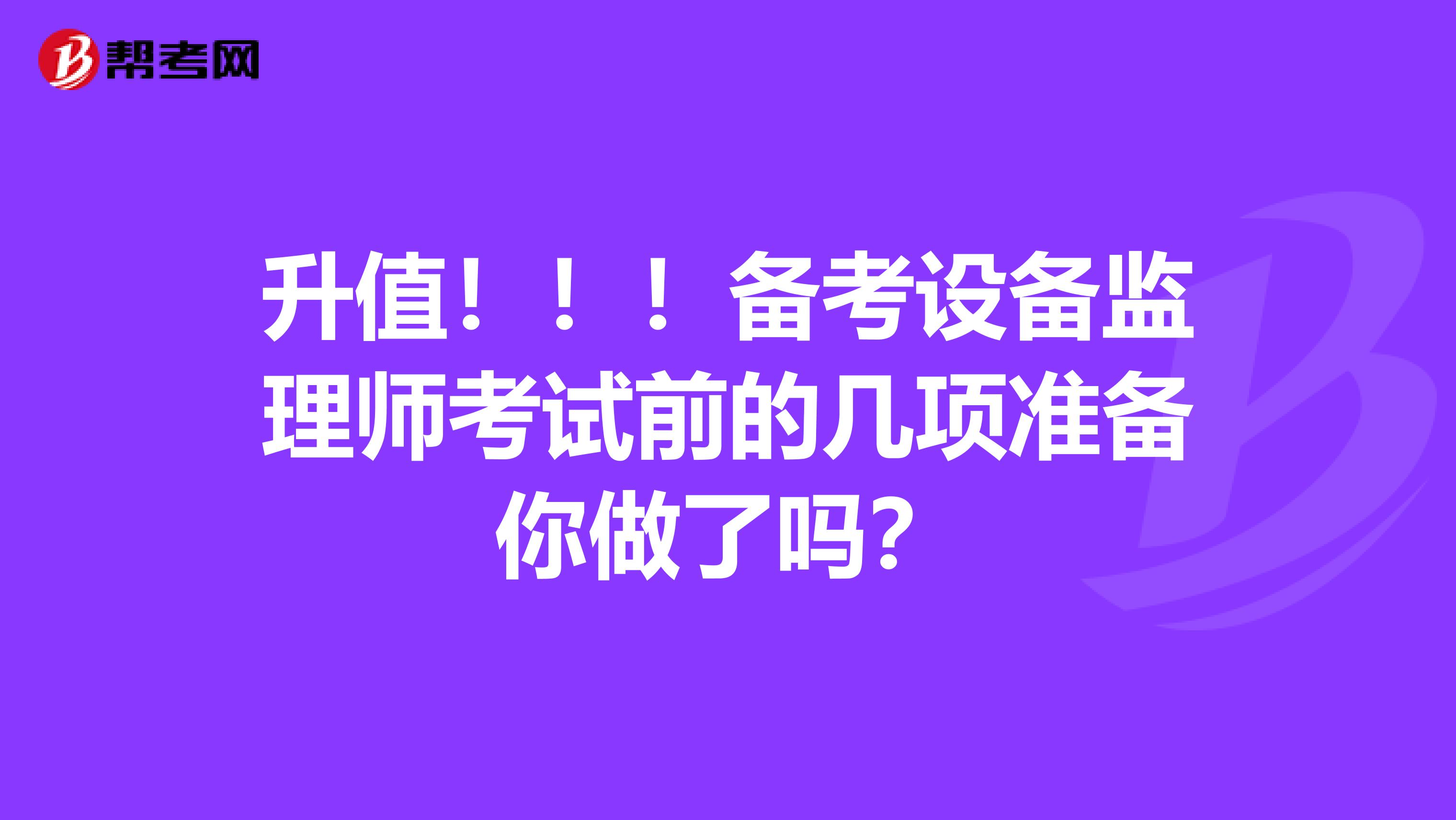 升值！！！备考设备监理师考试前的几项准备你做了吗？