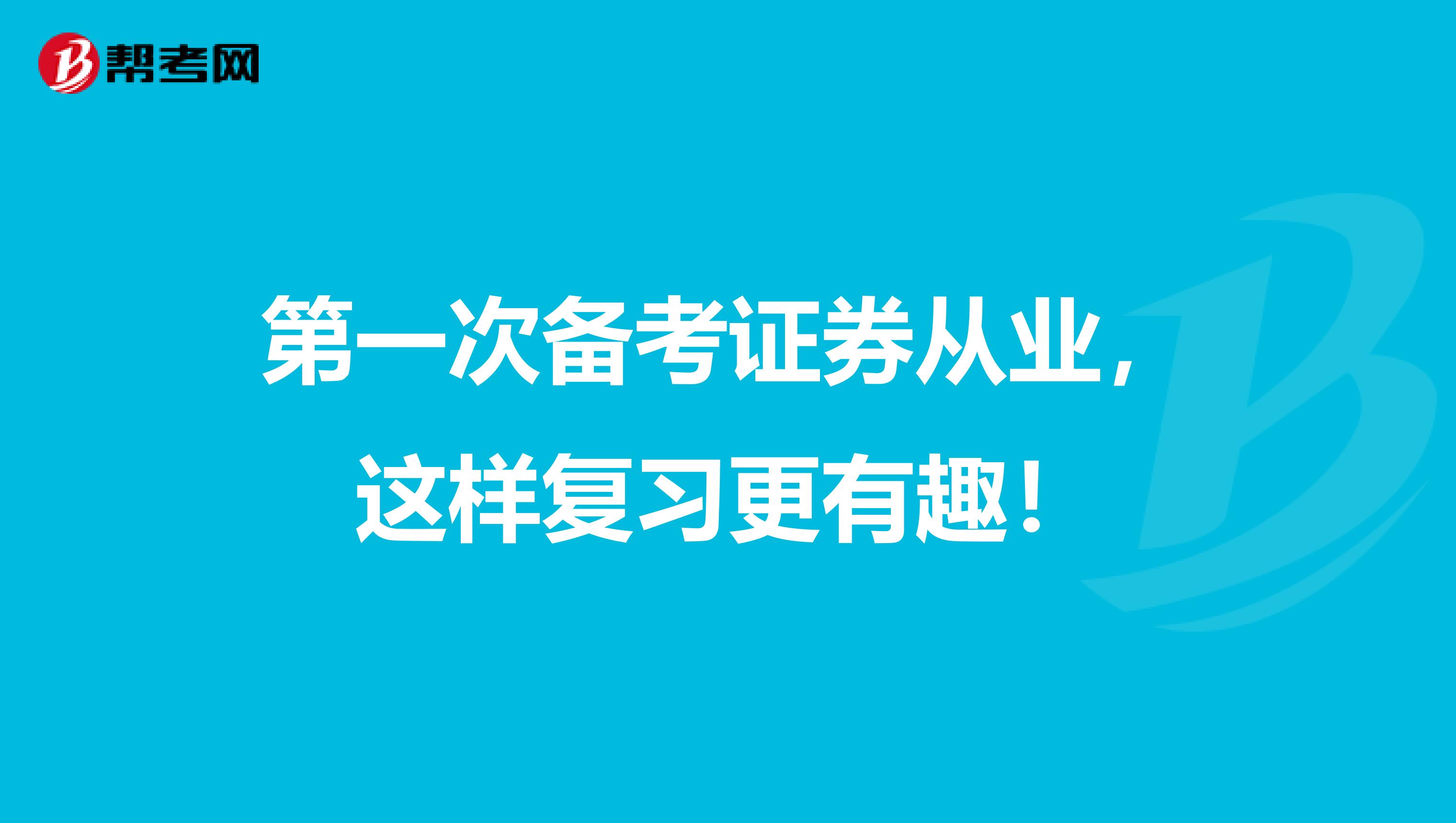 第一次备考证券从业，这样复习更有趣！