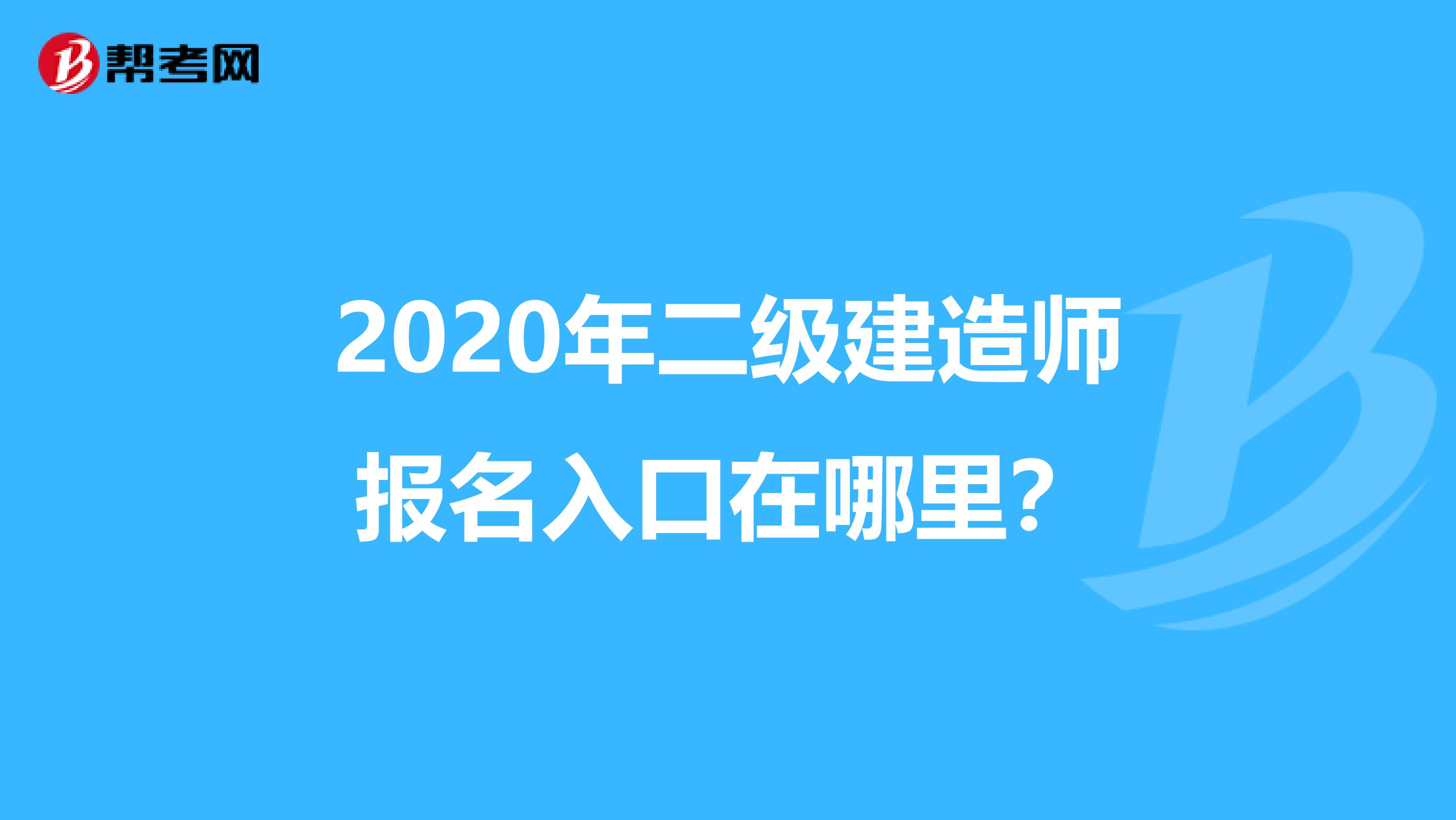 2020年二级建造师报名入口在哪里？