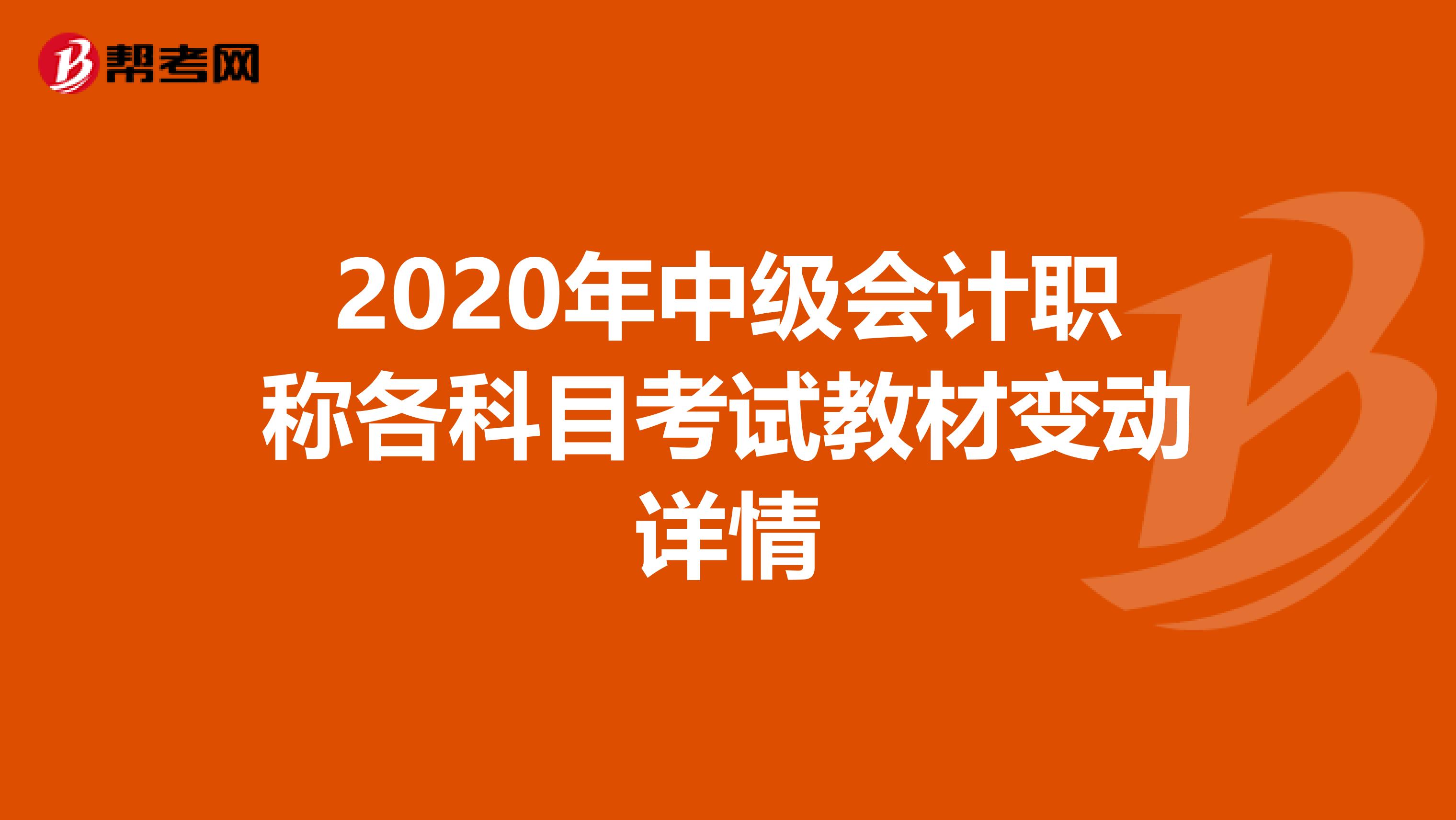 2020年中级会计职称各科目考试教材变动详情