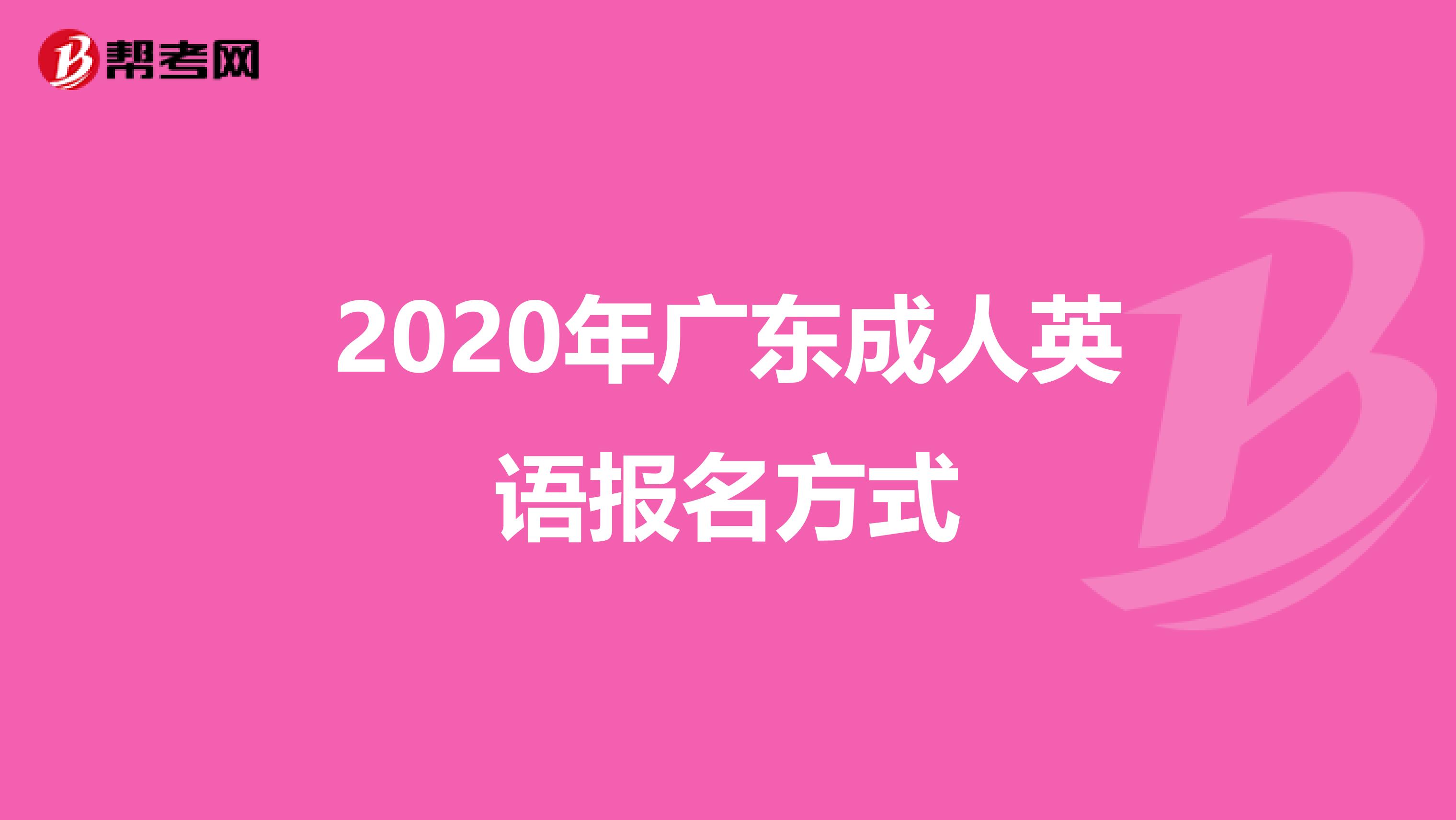 2020年广东成人英语报名方式