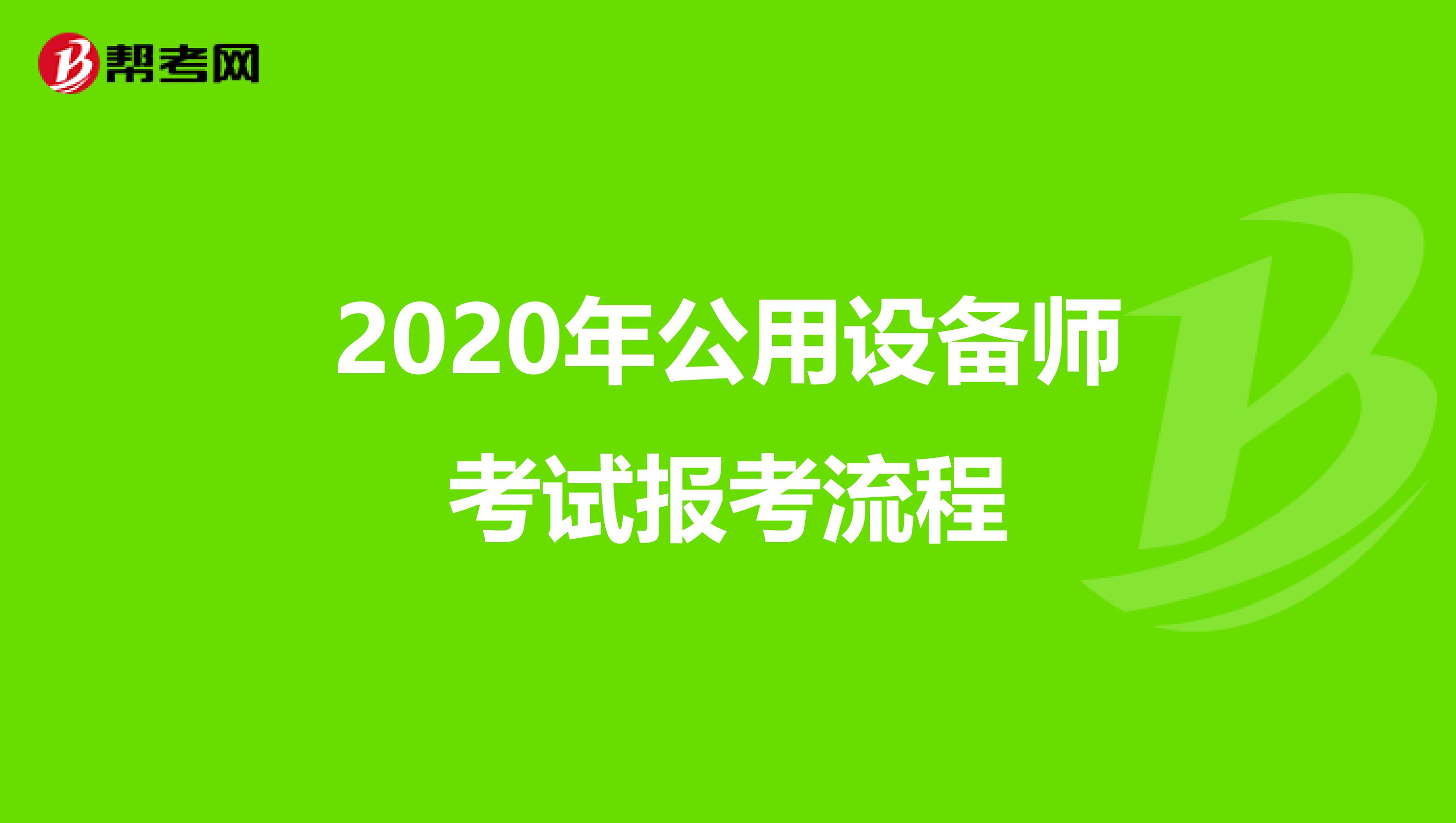 2020年公用设备师考试报考流程