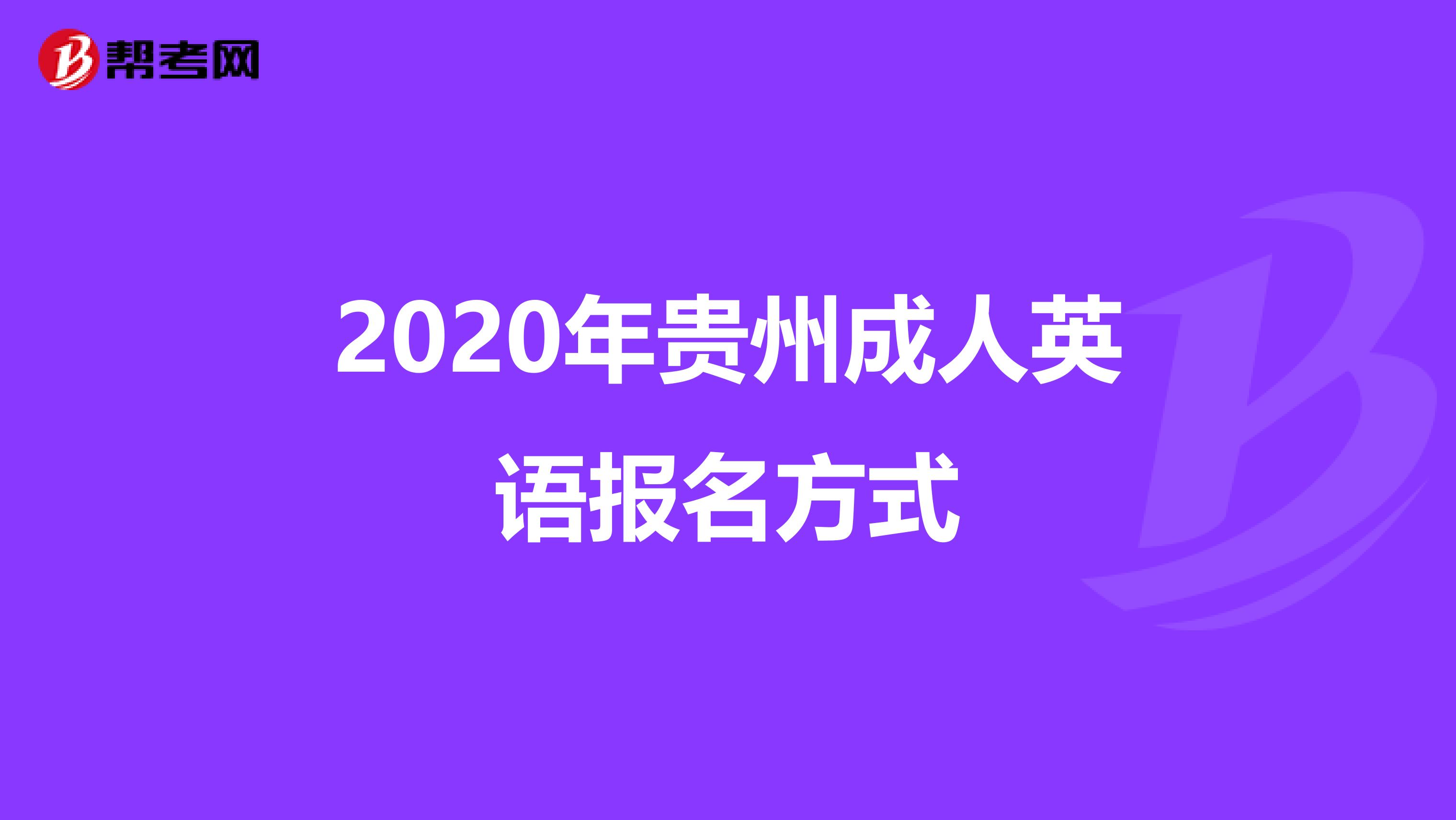 2020年贵州成人英语报名方式