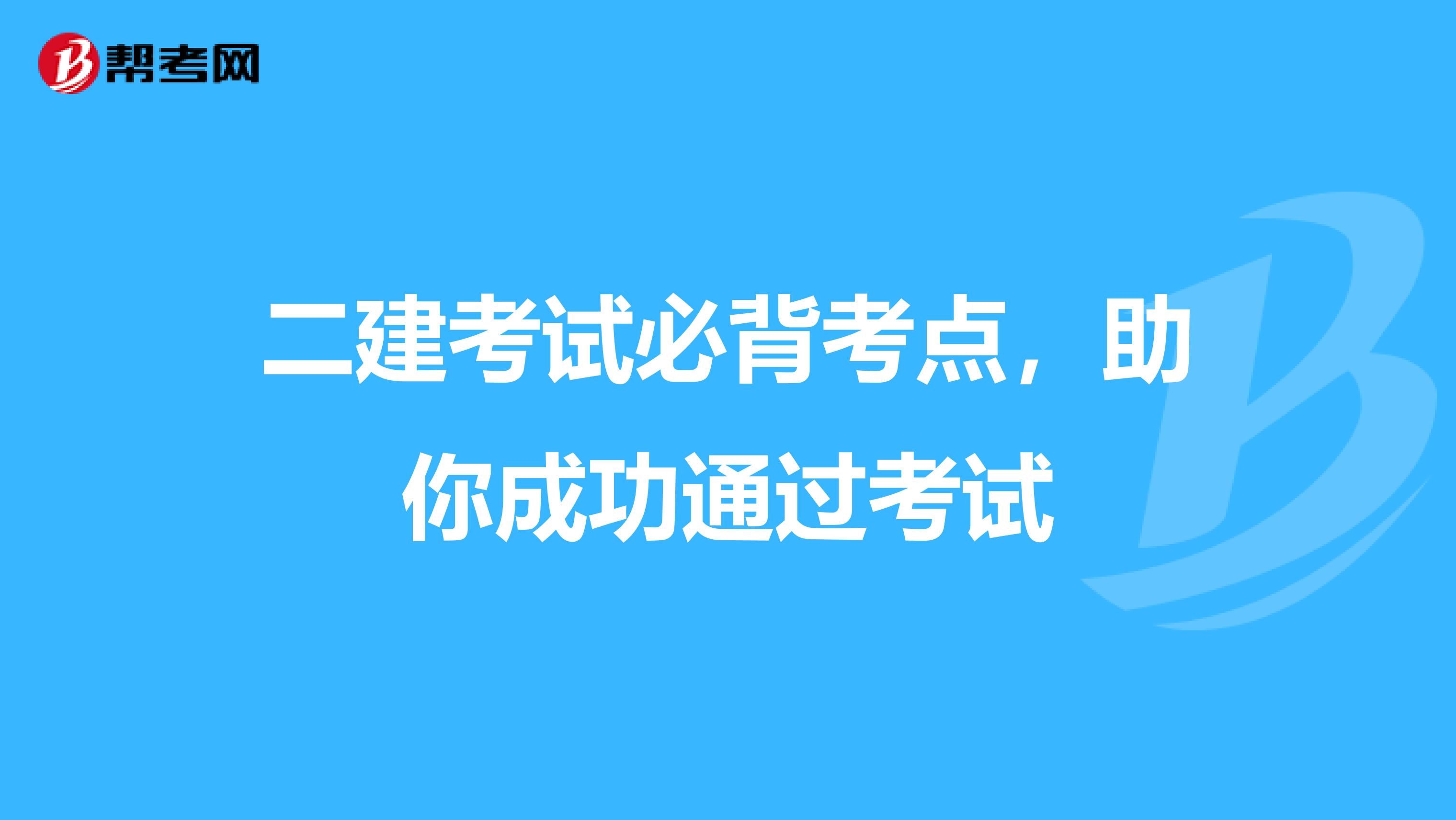 二建考試必背考點，助你成功通過考試