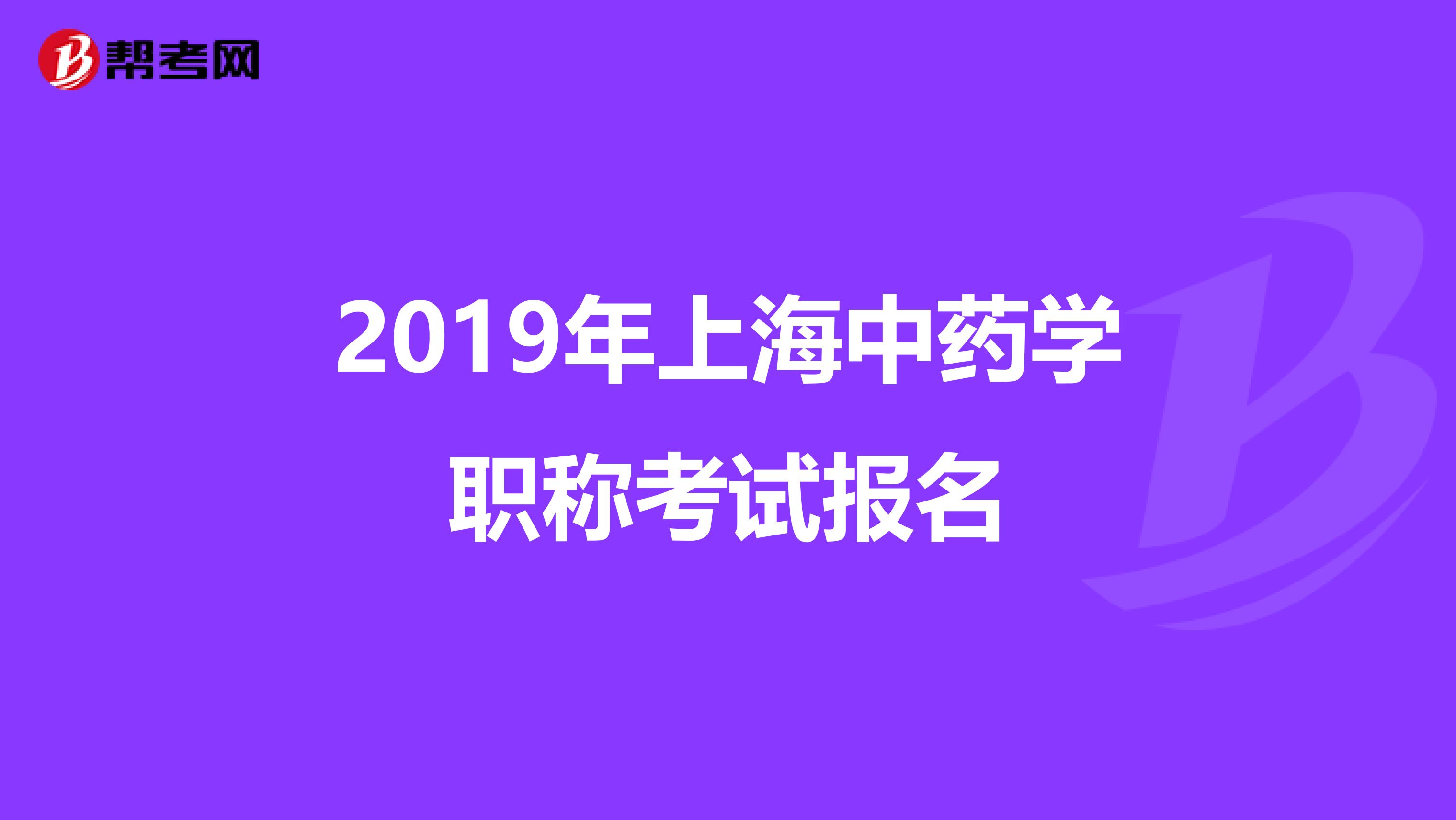 2019年上海中藥學職稱考試報名