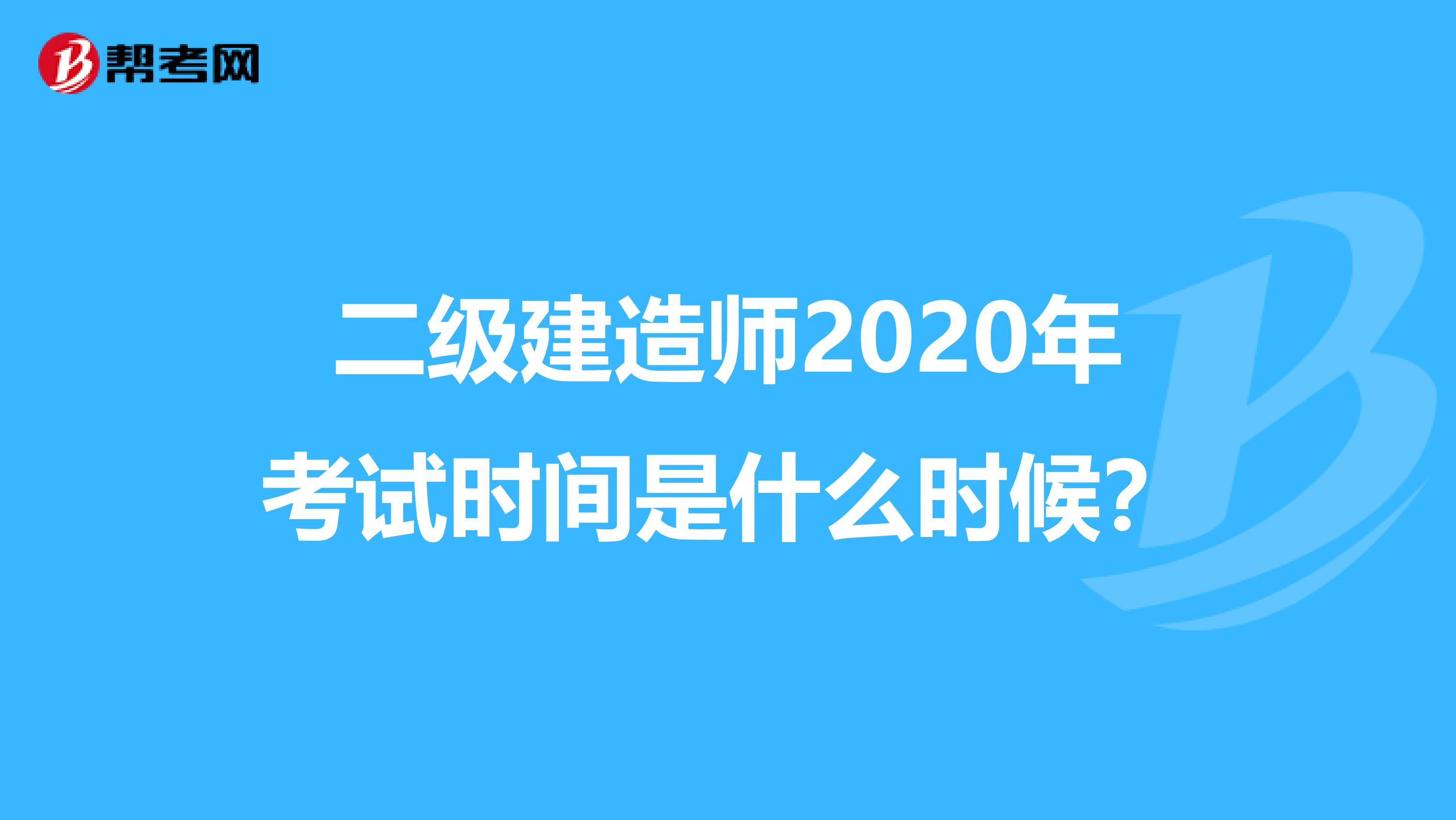 二级建造师2020年考试时间是什么时候？