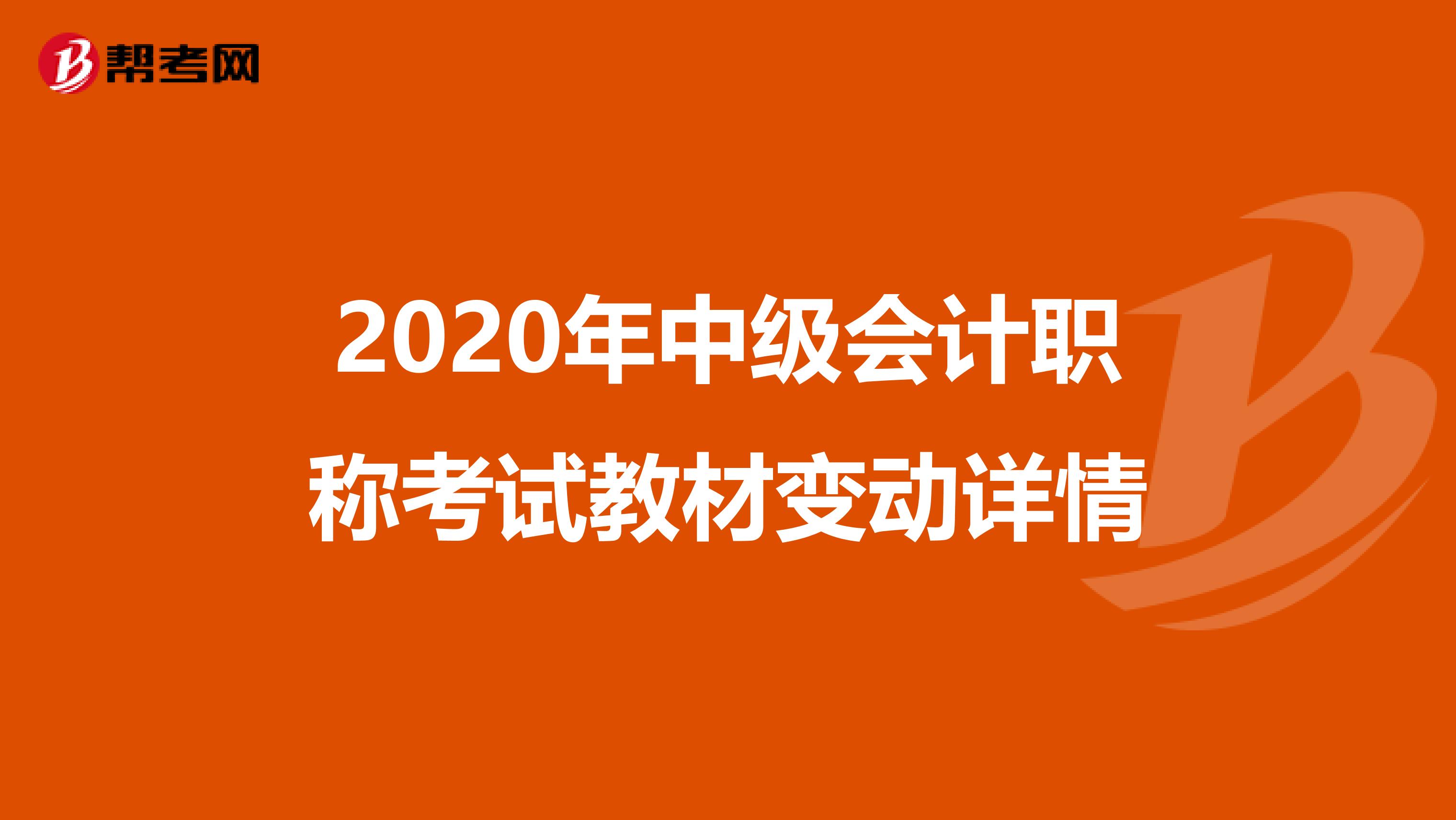 2020年中级会计职称考试教材变动详情