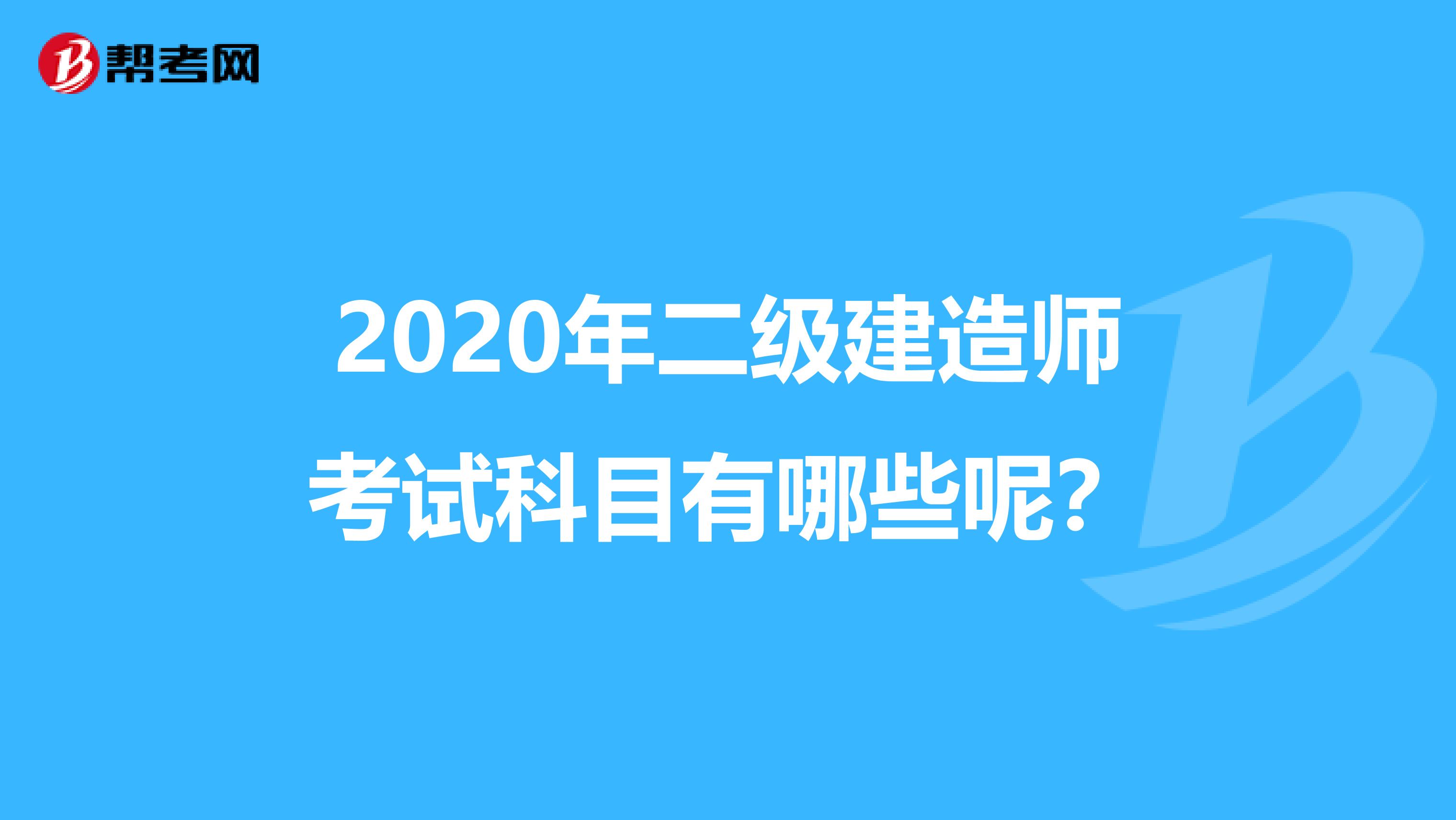 2020年二级建造师考试科目有哪些呢？