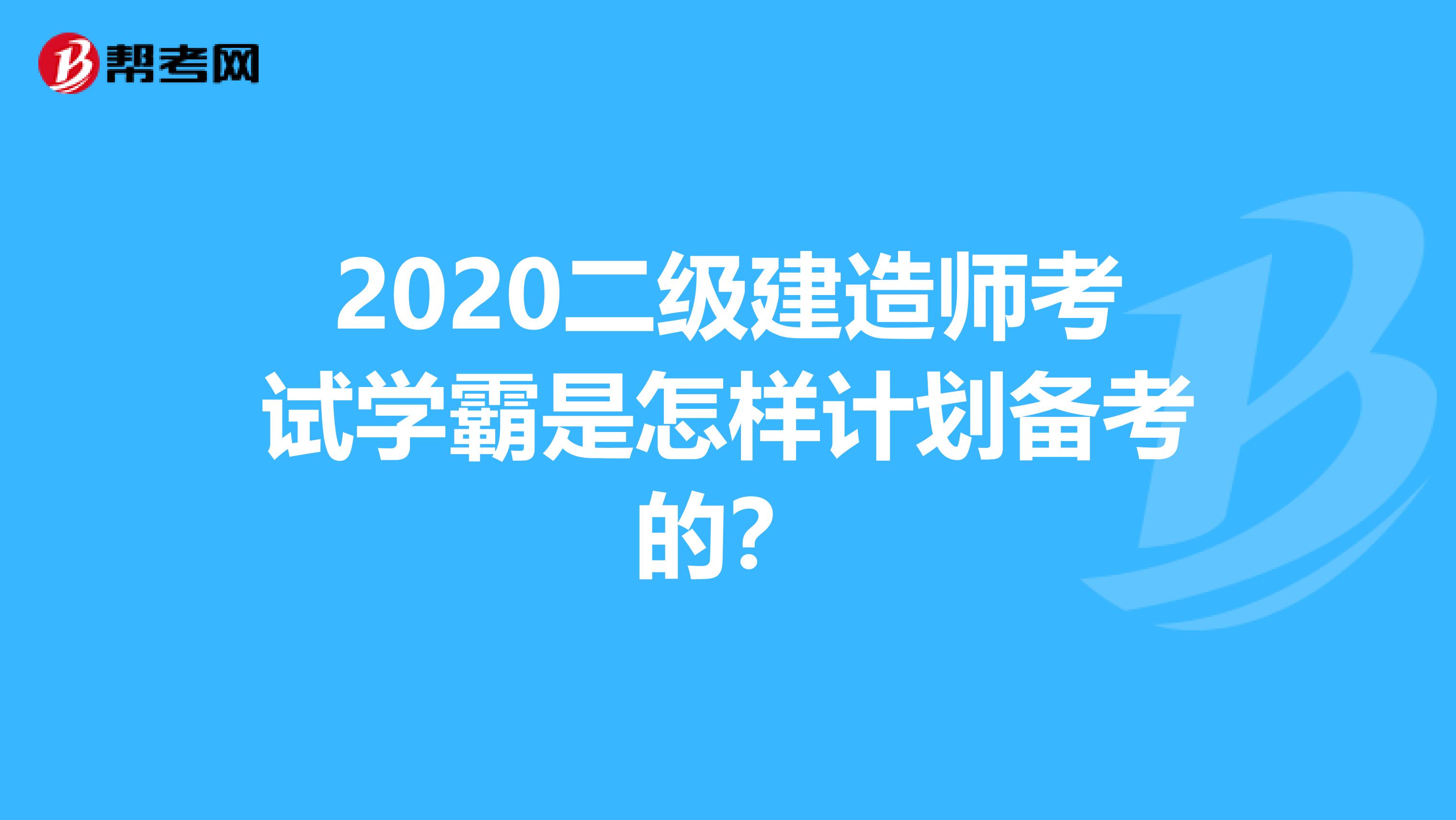 2020二级建造师考试学霸是怎样计划备考的？