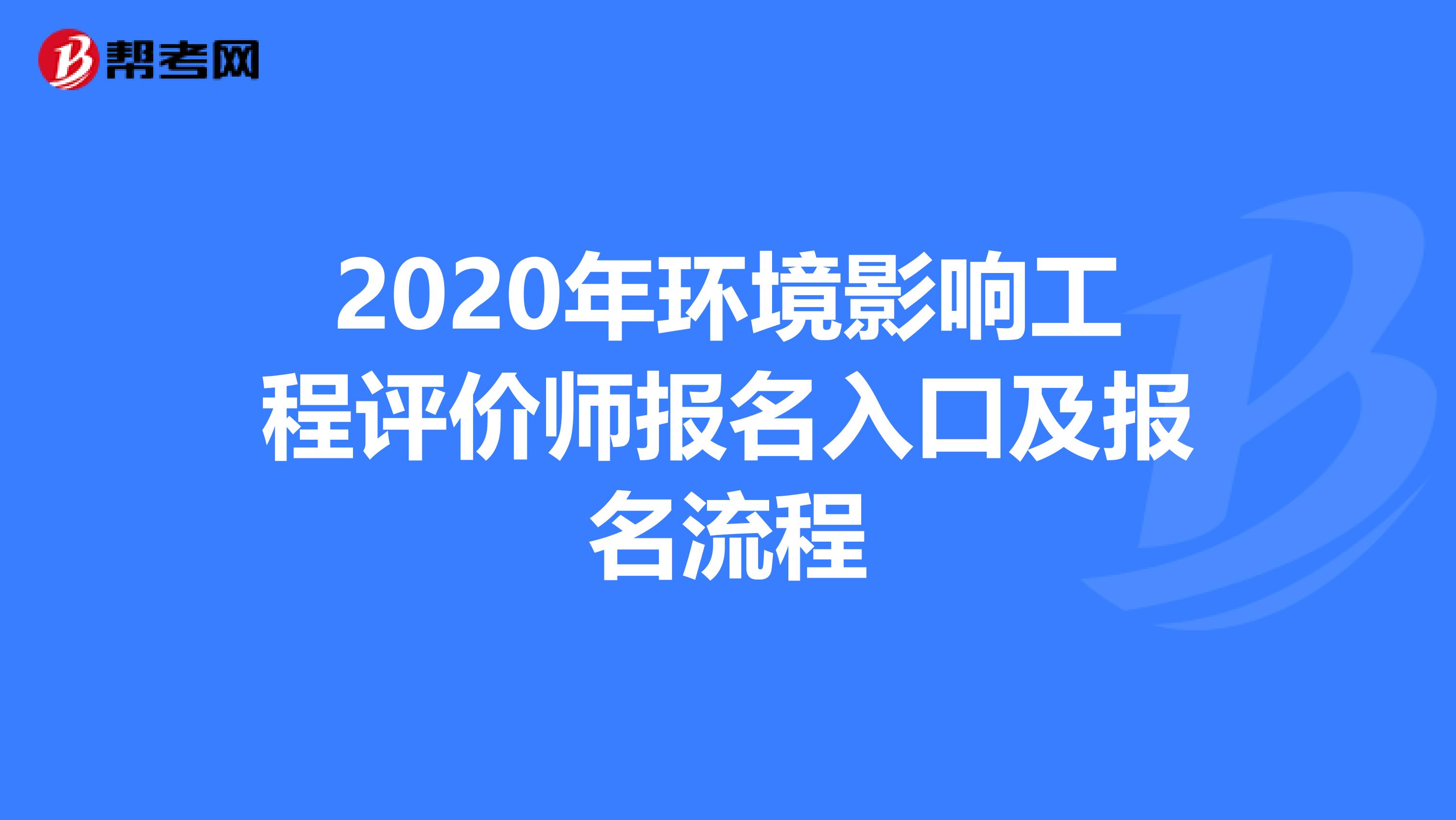 2020年环境影响工程评价师报名入口及报名流程