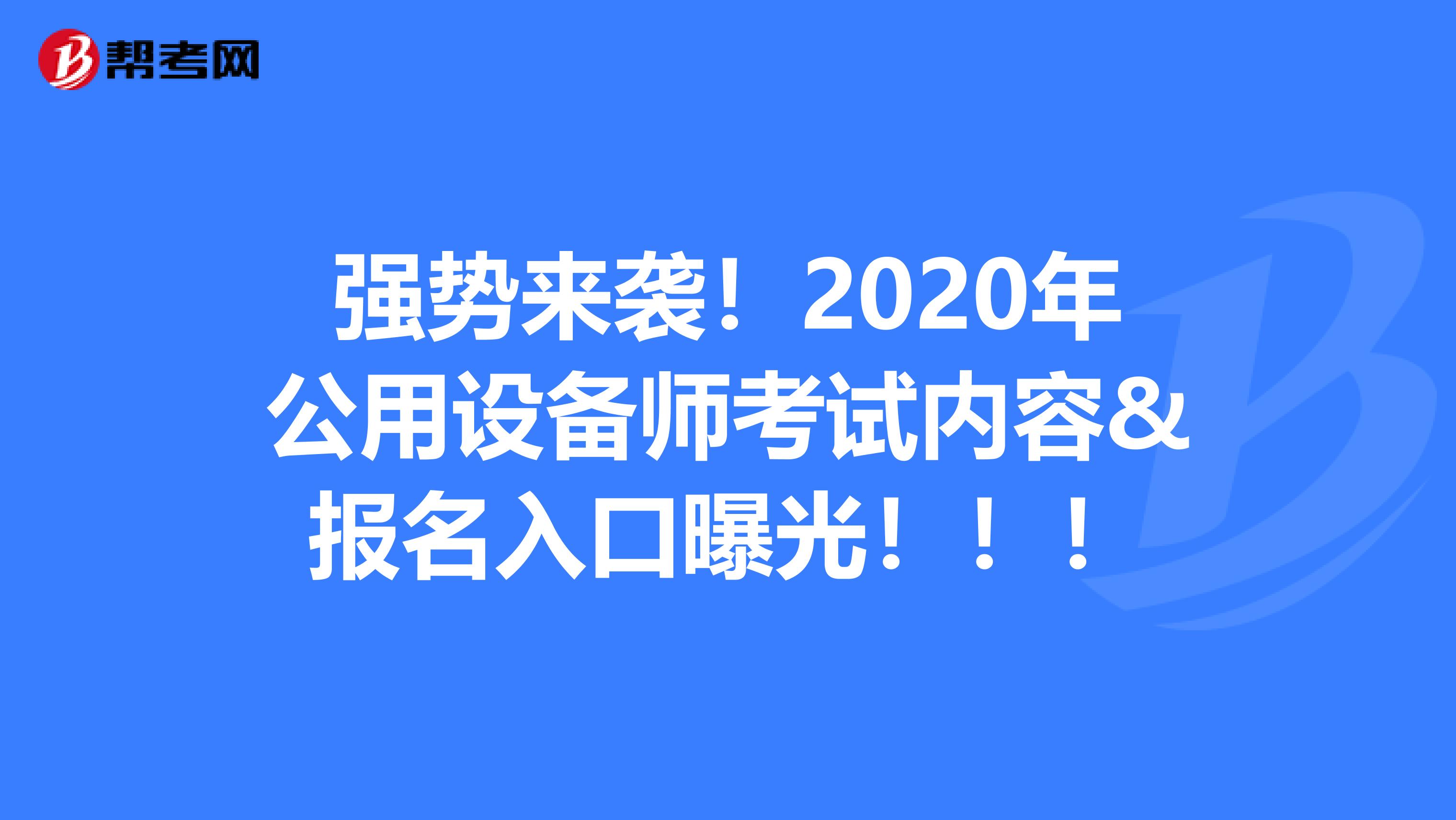 强势来袭！2020年公用设备师考试内容&报名入口曝光！！！