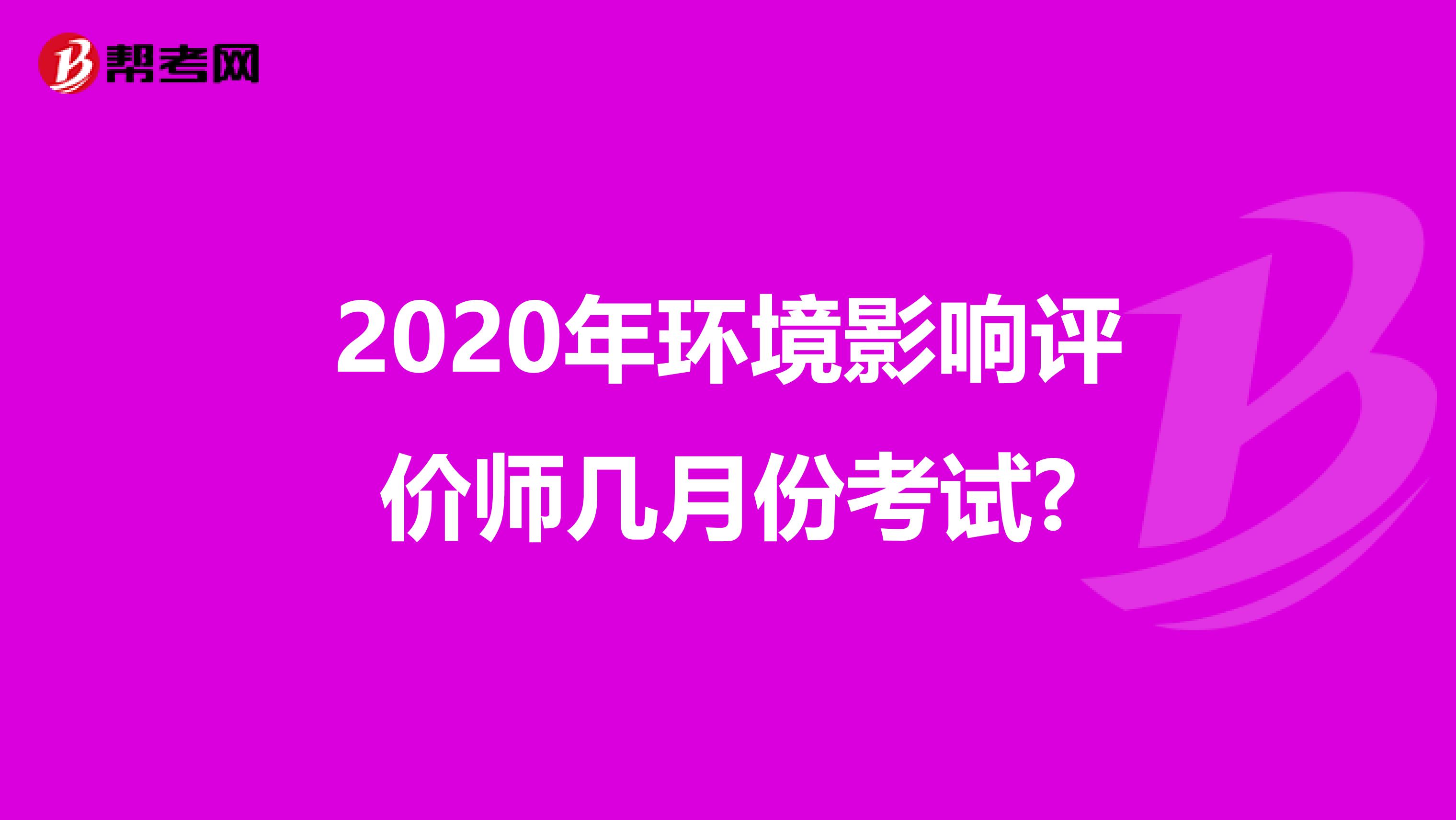2020年环境影响评价师几月份考试?