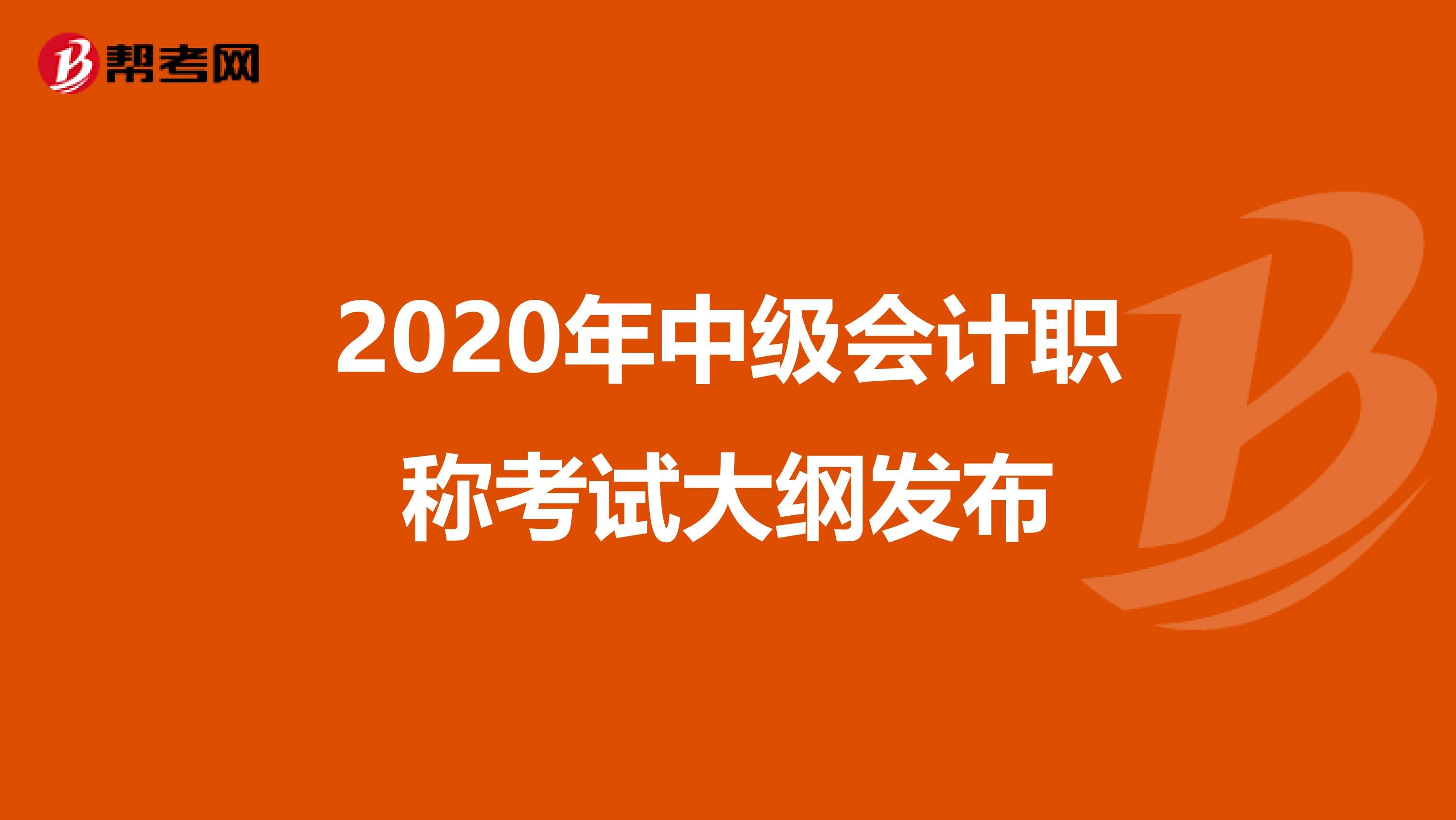 2020年中级会计职称考试大纲发布