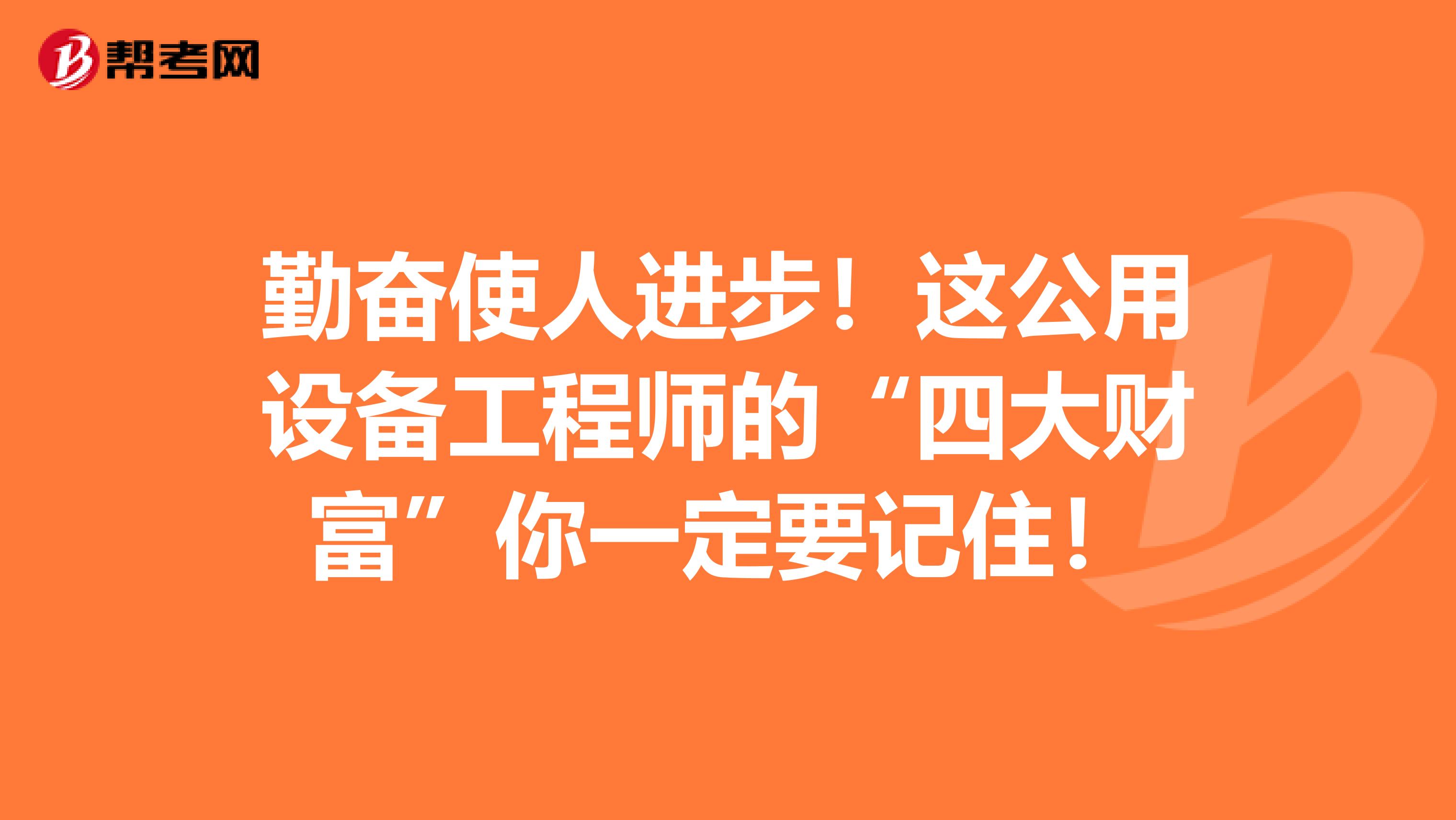 勤奋使人进步！这公用设备工程师的“四大财富”你一定要记住！