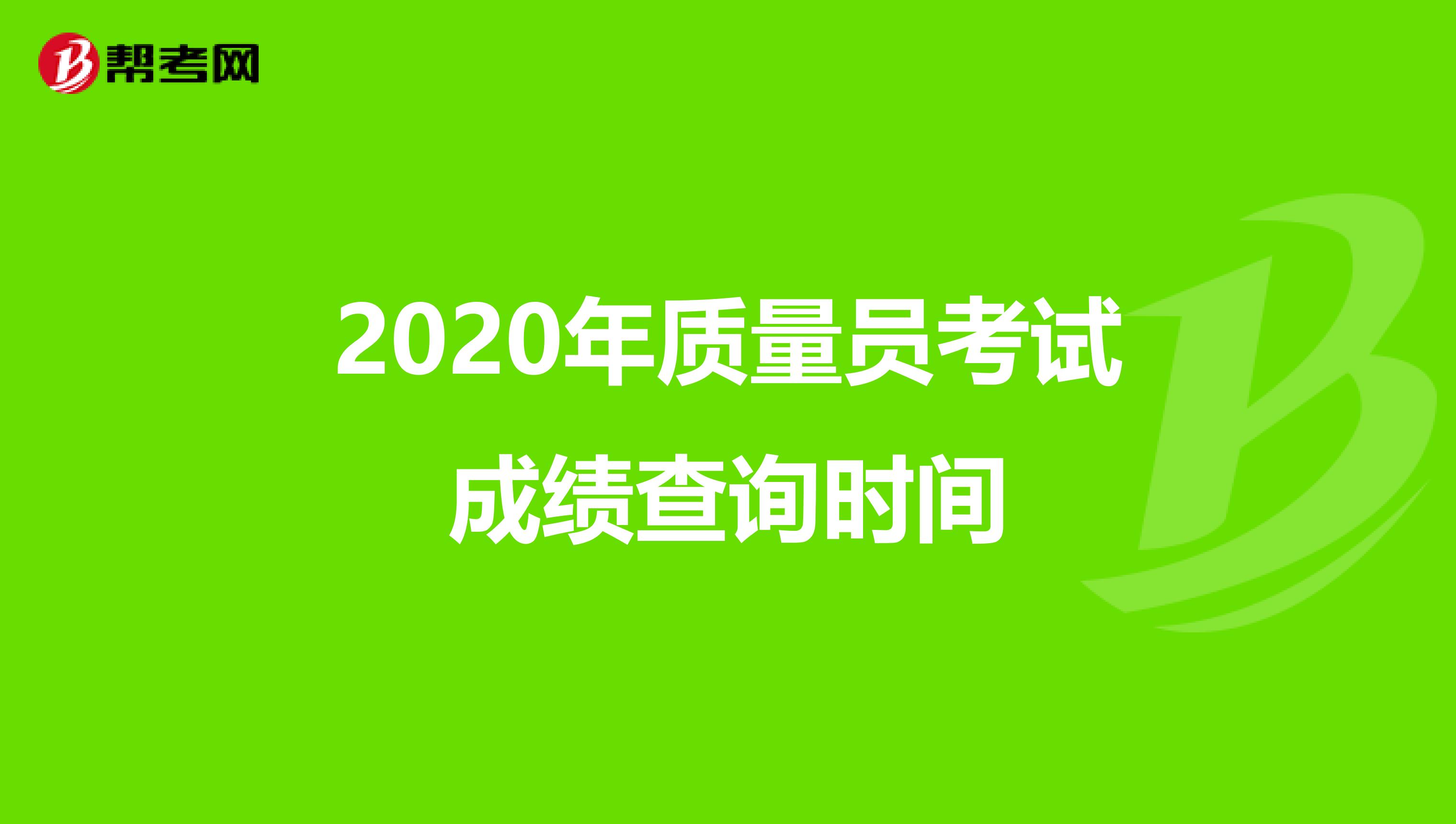 2020年质量员考试成绩查询时间