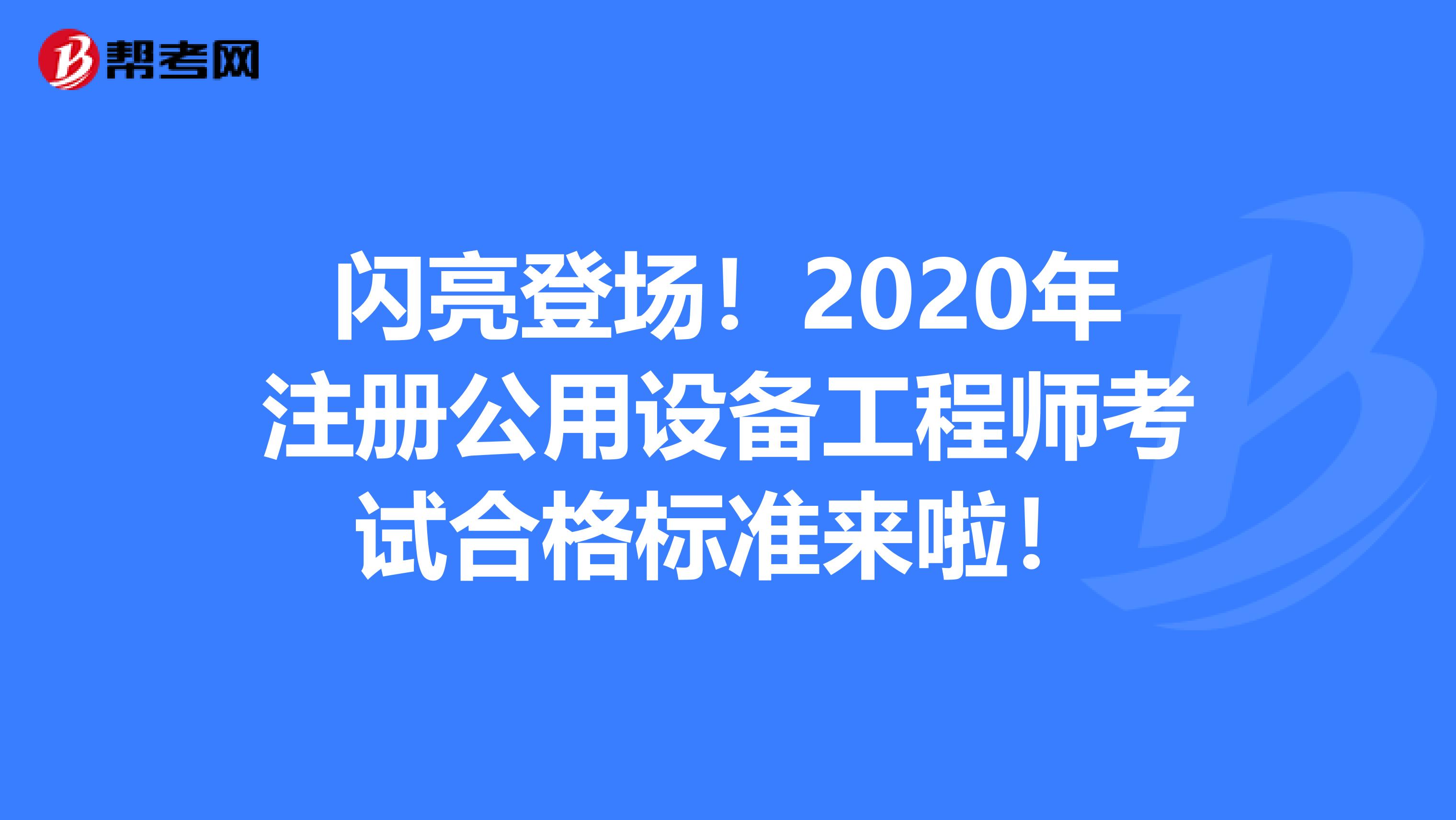 閃亮登場！2020年注冊公用設備工程師考試合格標準來啦！