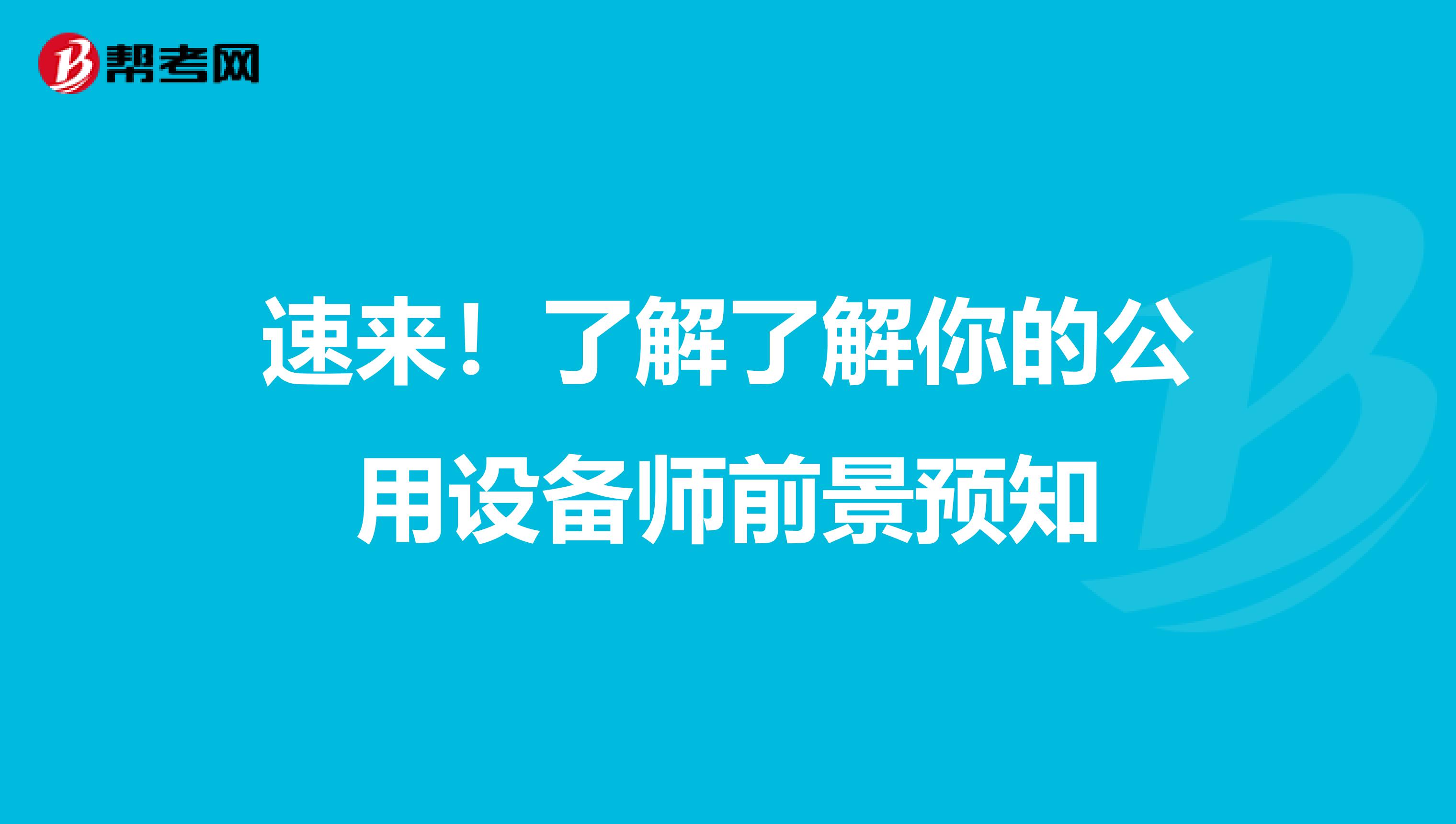 速来！了解了解你的公用设备师前景预知