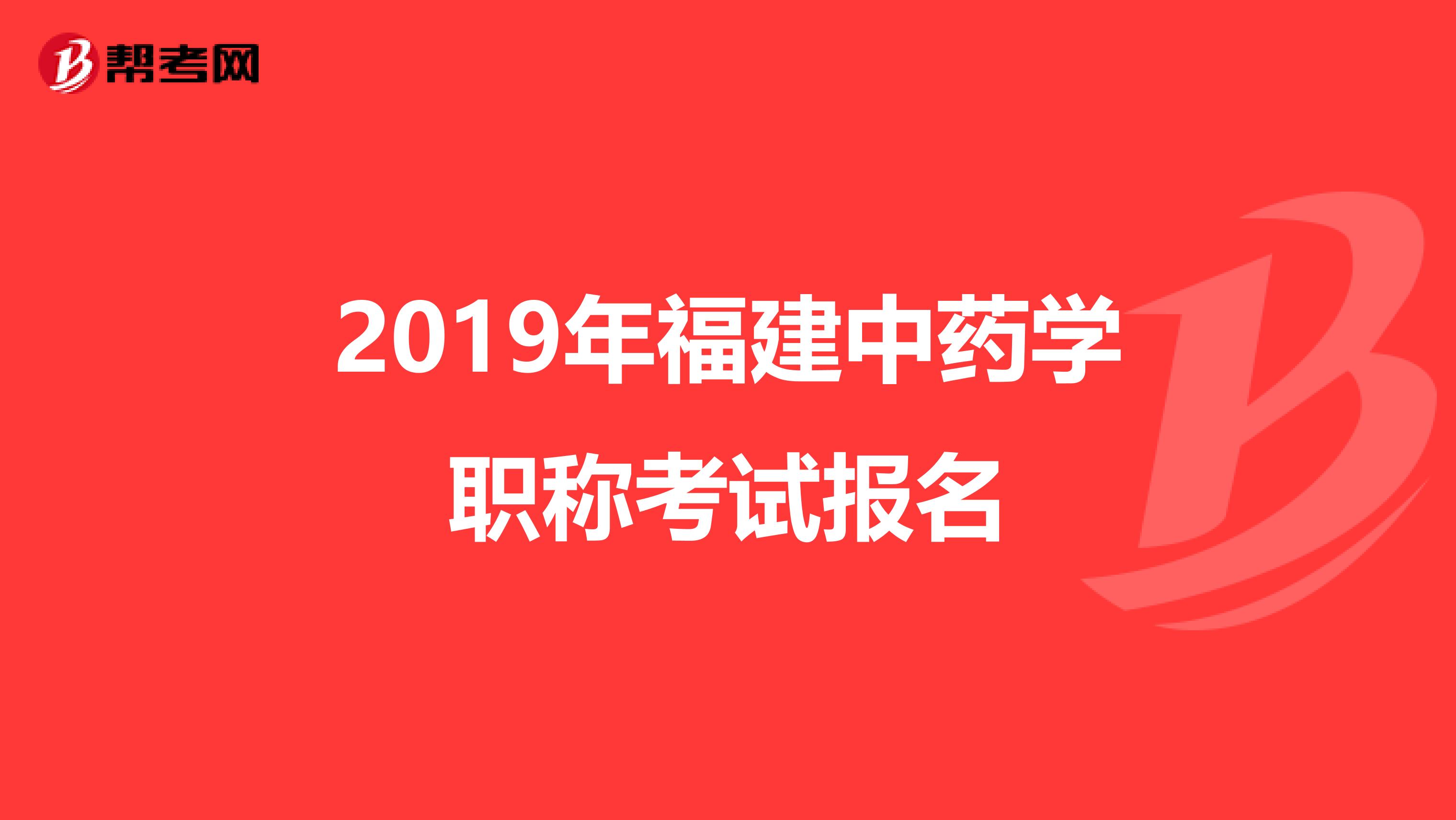 2019年福建中药学职称考试报名