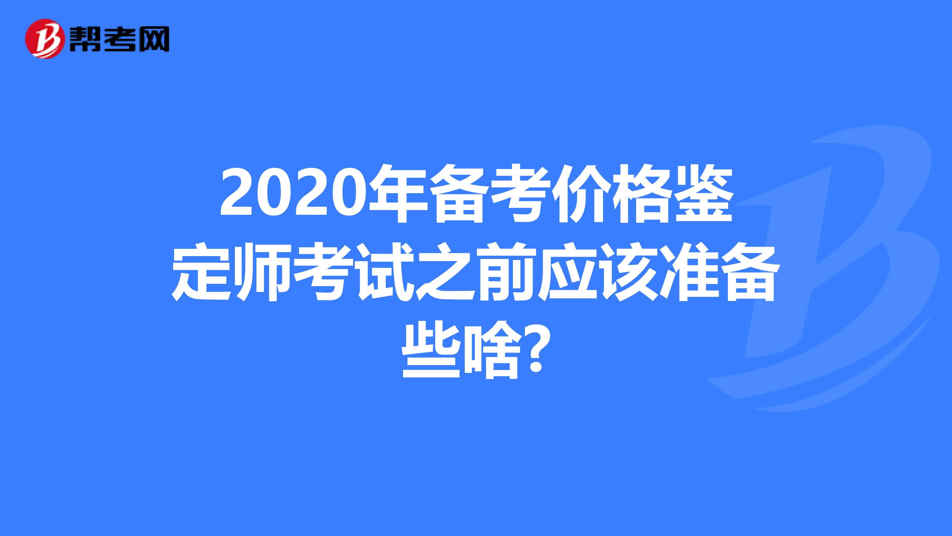 2020年备考价格鉴定师考试之前应该准备些啥?
