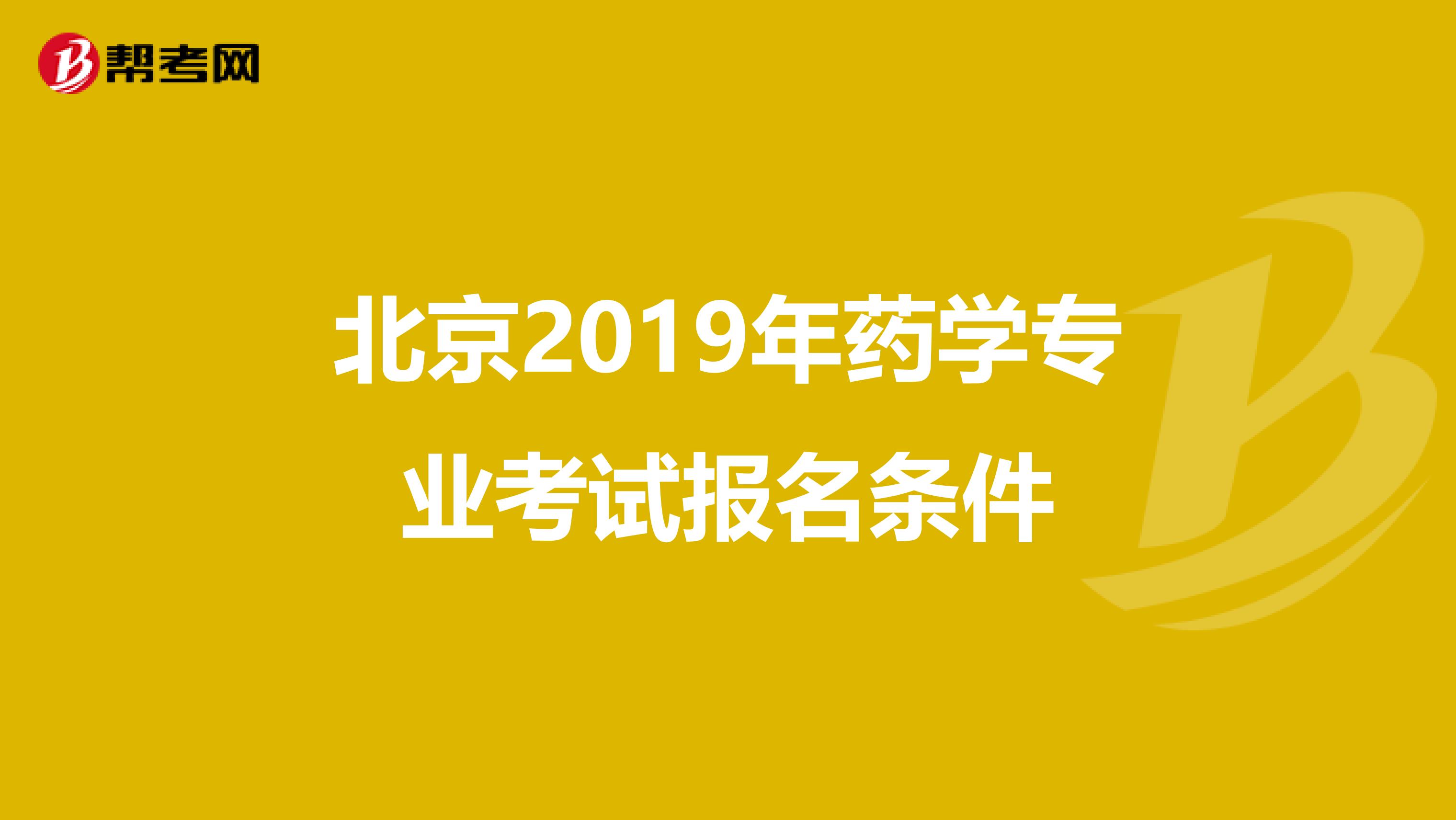 北京2019年药学专业考试报名条件