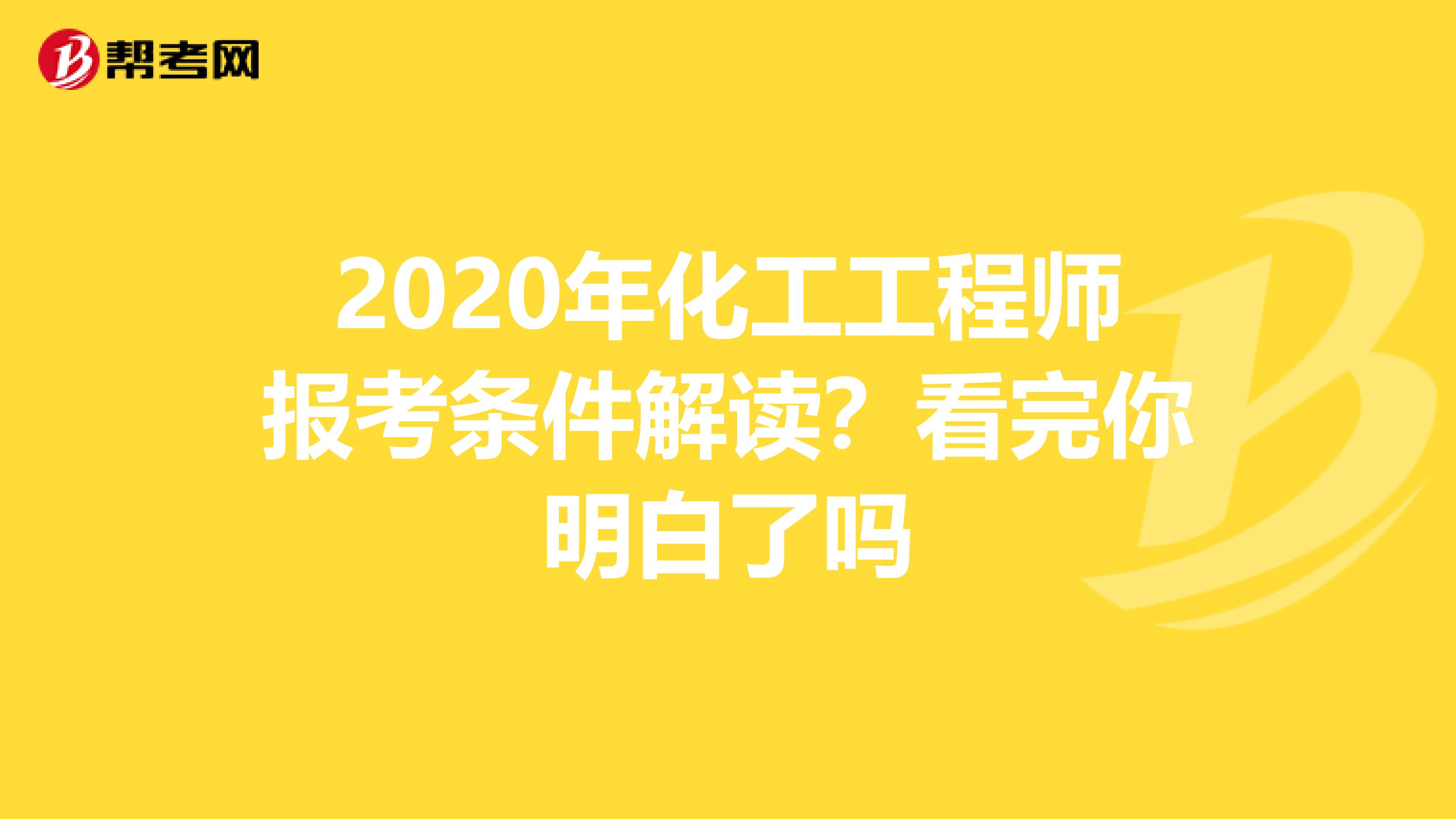 2020年化工工程师报考条件解读？看完你明白了吗