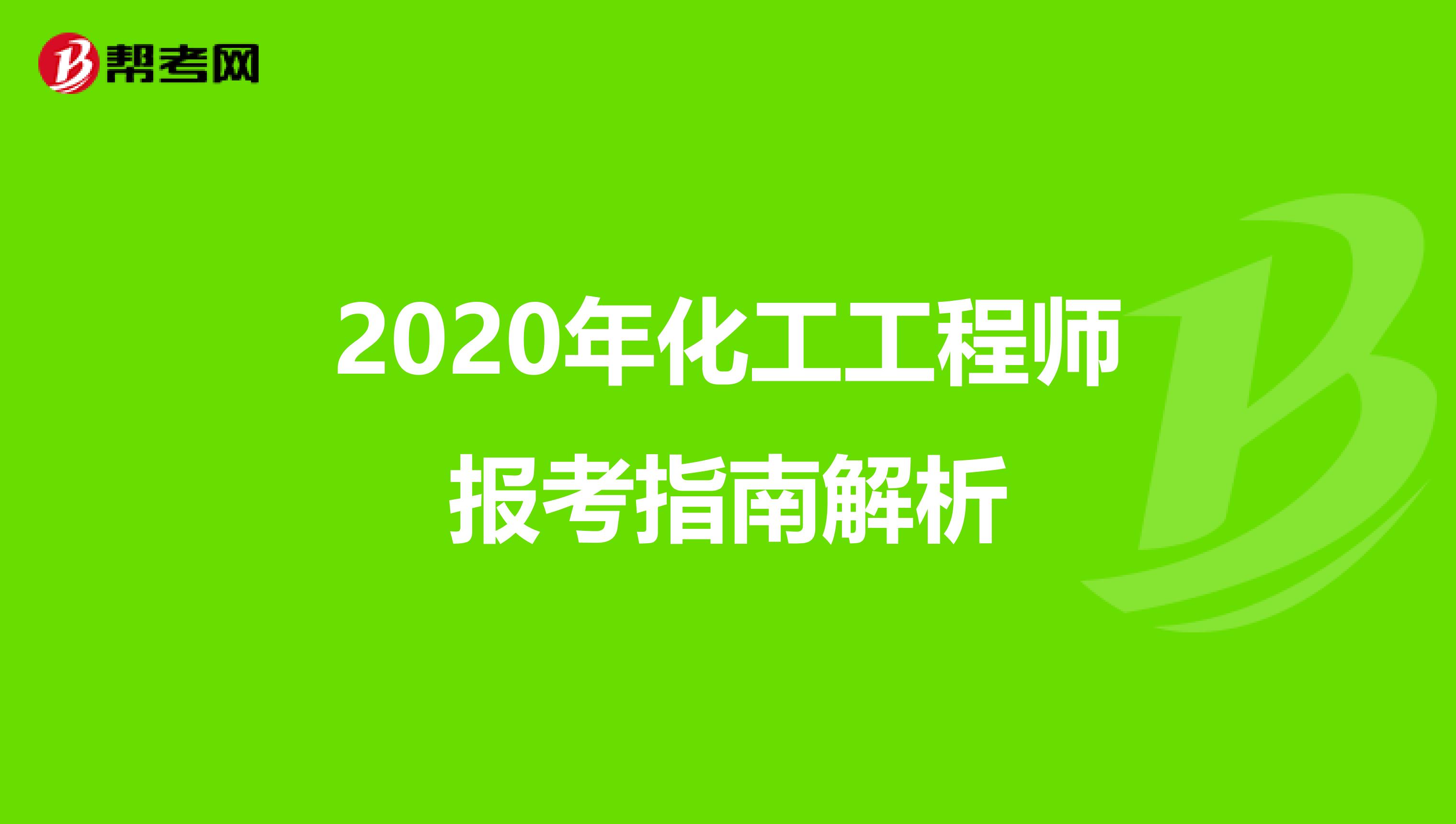 2020年化工工程师报考指南解析