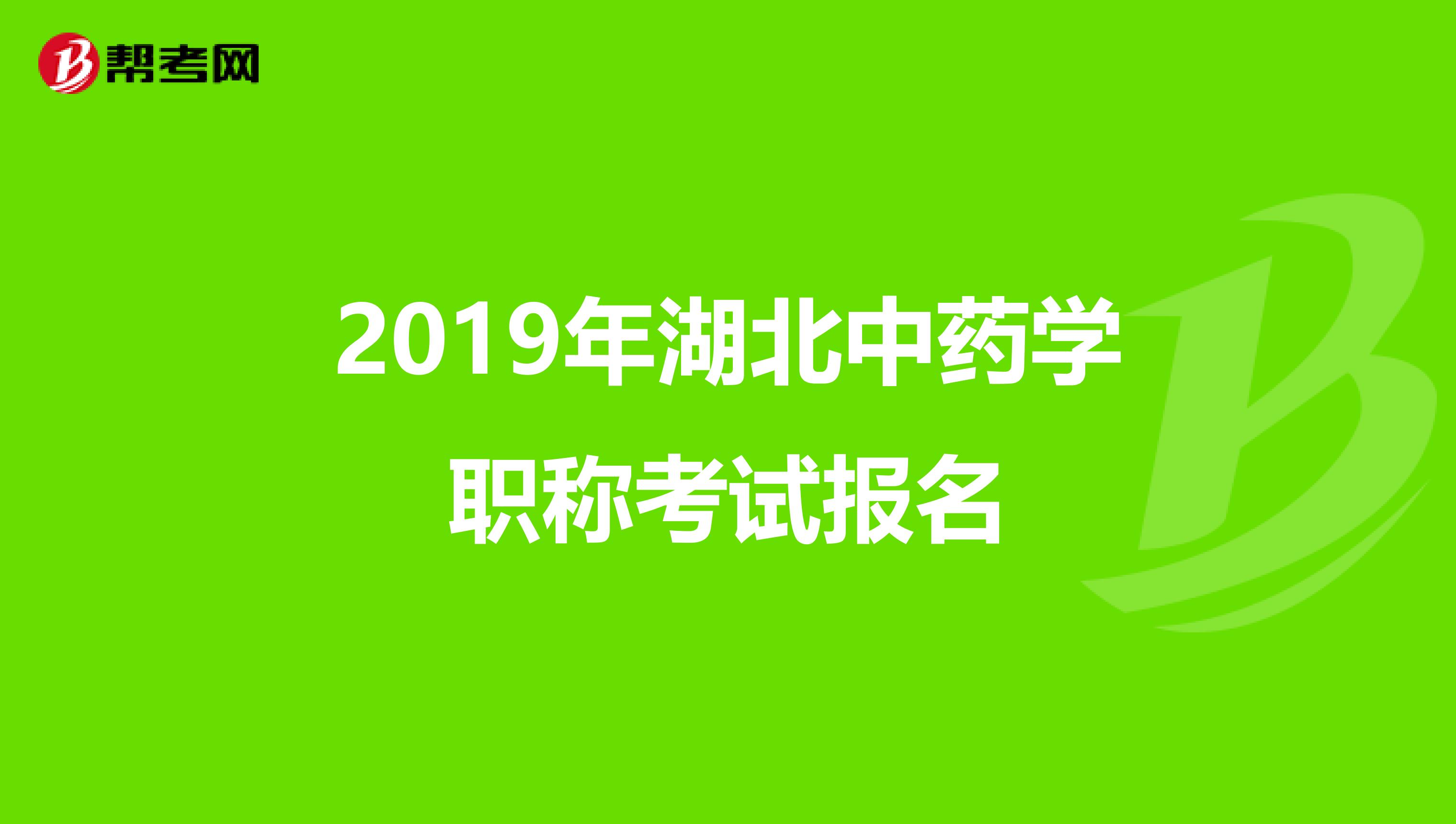 2019年湖北中藥學職稱考試報名