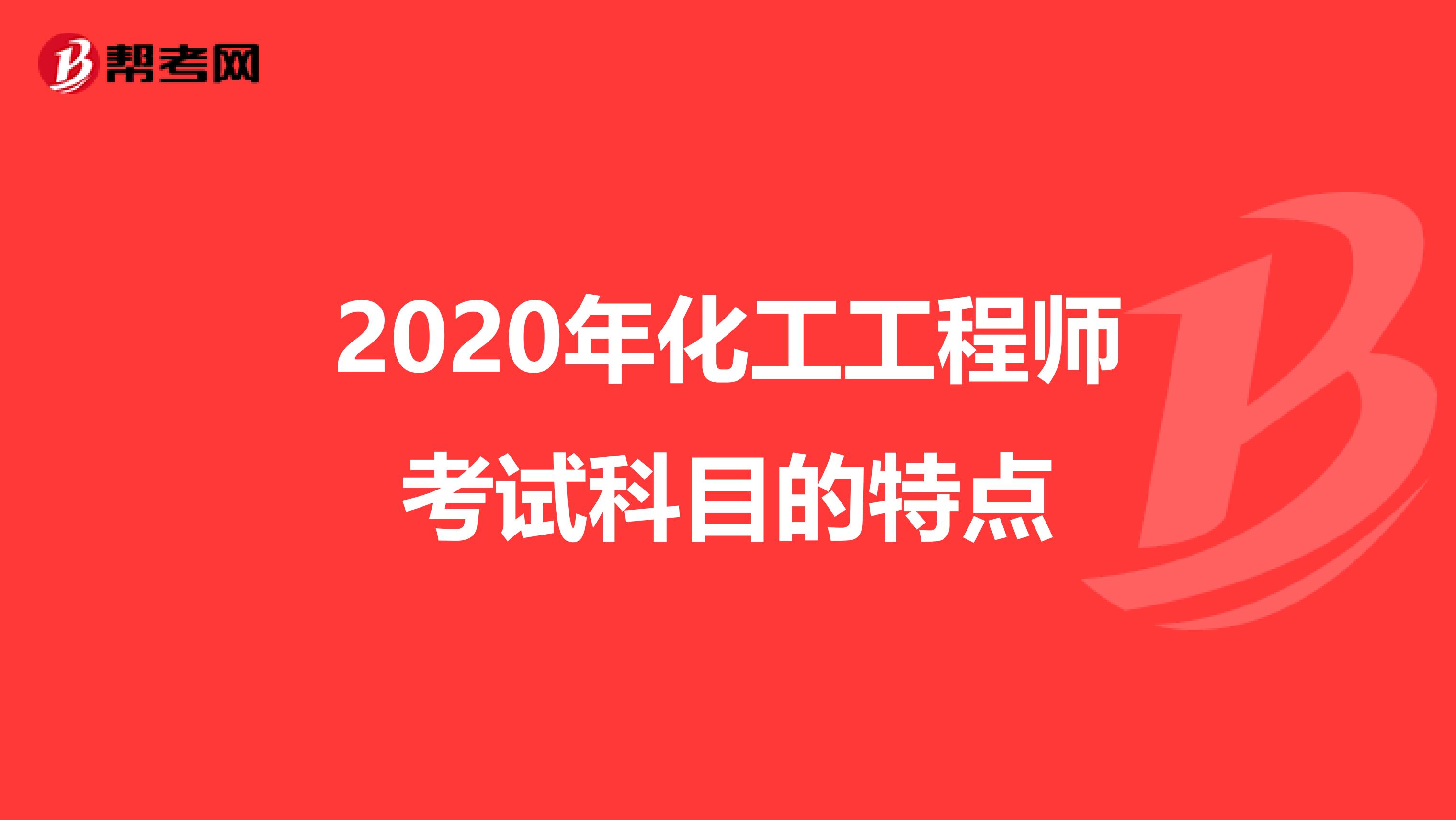 2020年化工工程师考试科目的特点